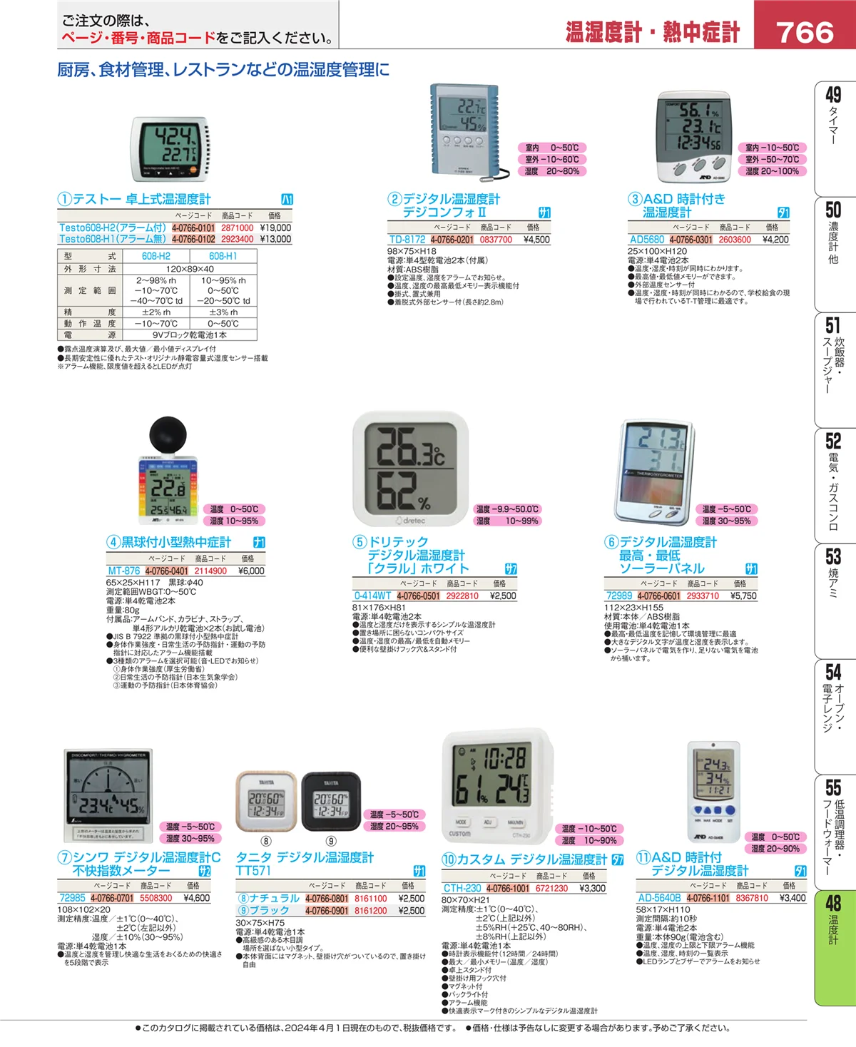 EBM業務用厨房用品カタログvol.24・ページ番号766・温度計