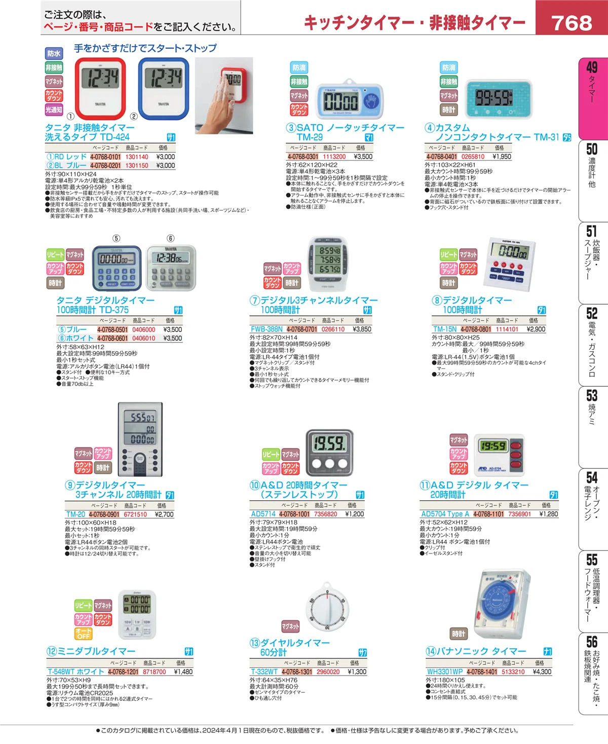EBM業務用厨房用品カタログvol.24・ページ番号768・タイマー