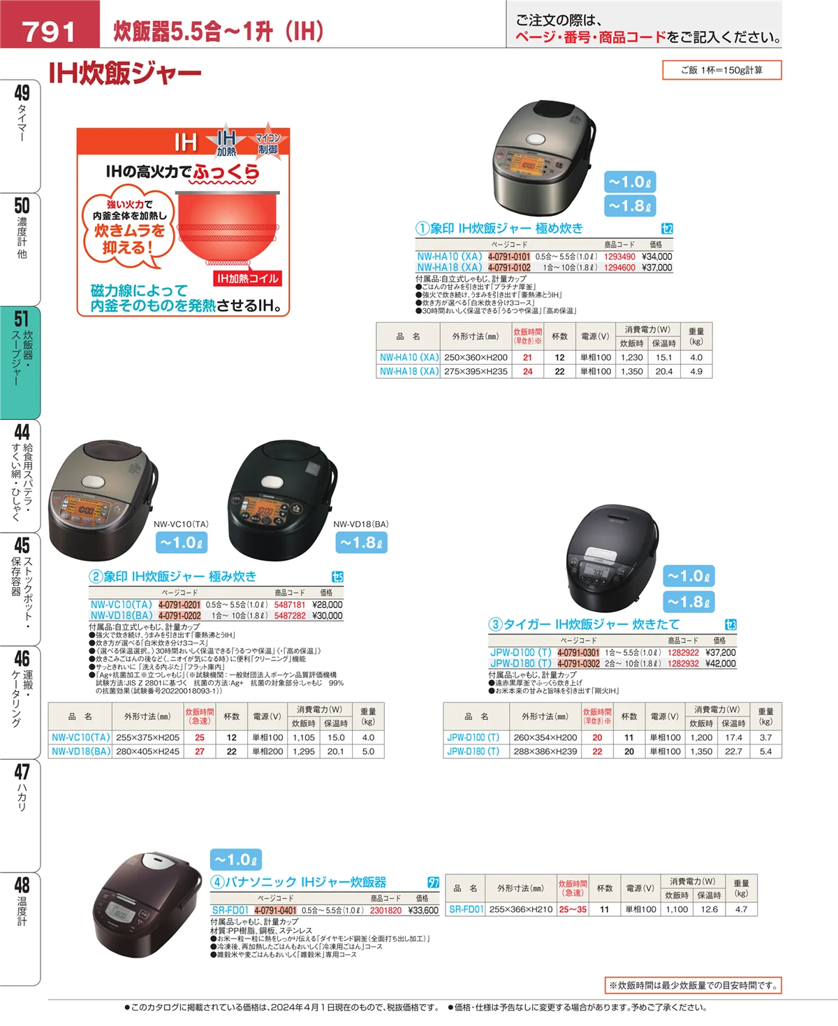 EBM業務用厨房用品カタログvol.24・ページ番号791・炊飯器・スープジャー