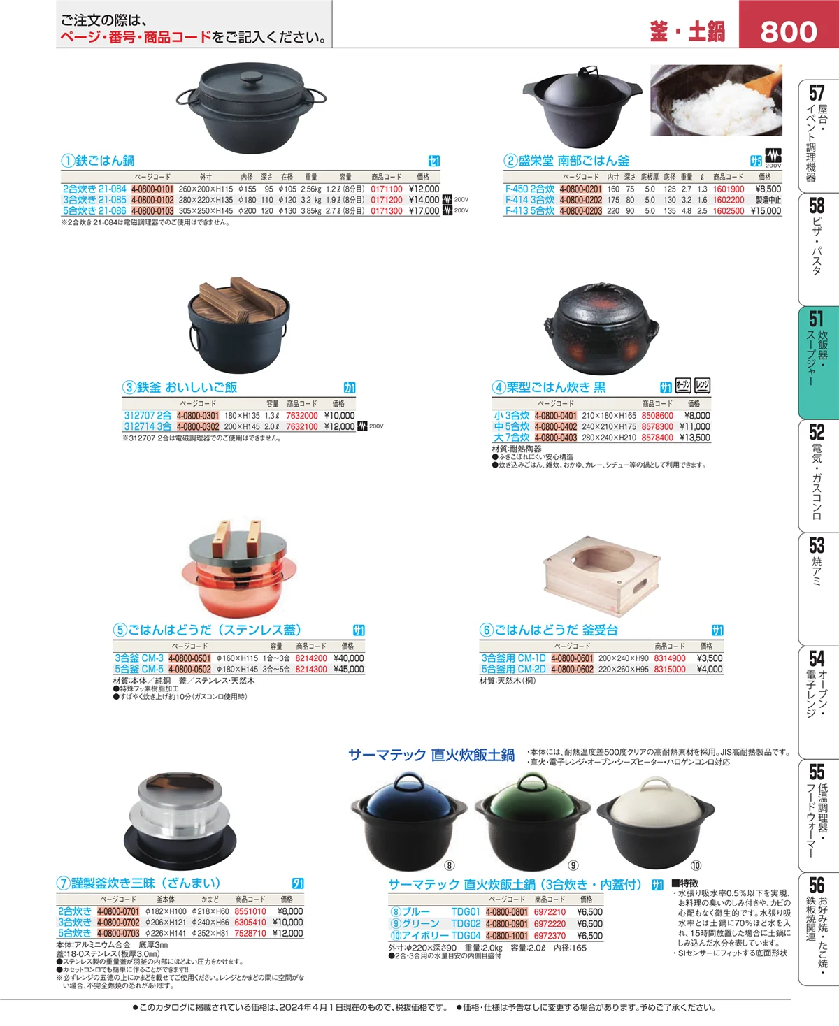 EBM業務用厨房用品カタログvol.24・ページ番号800・炊飯器・スープジャー