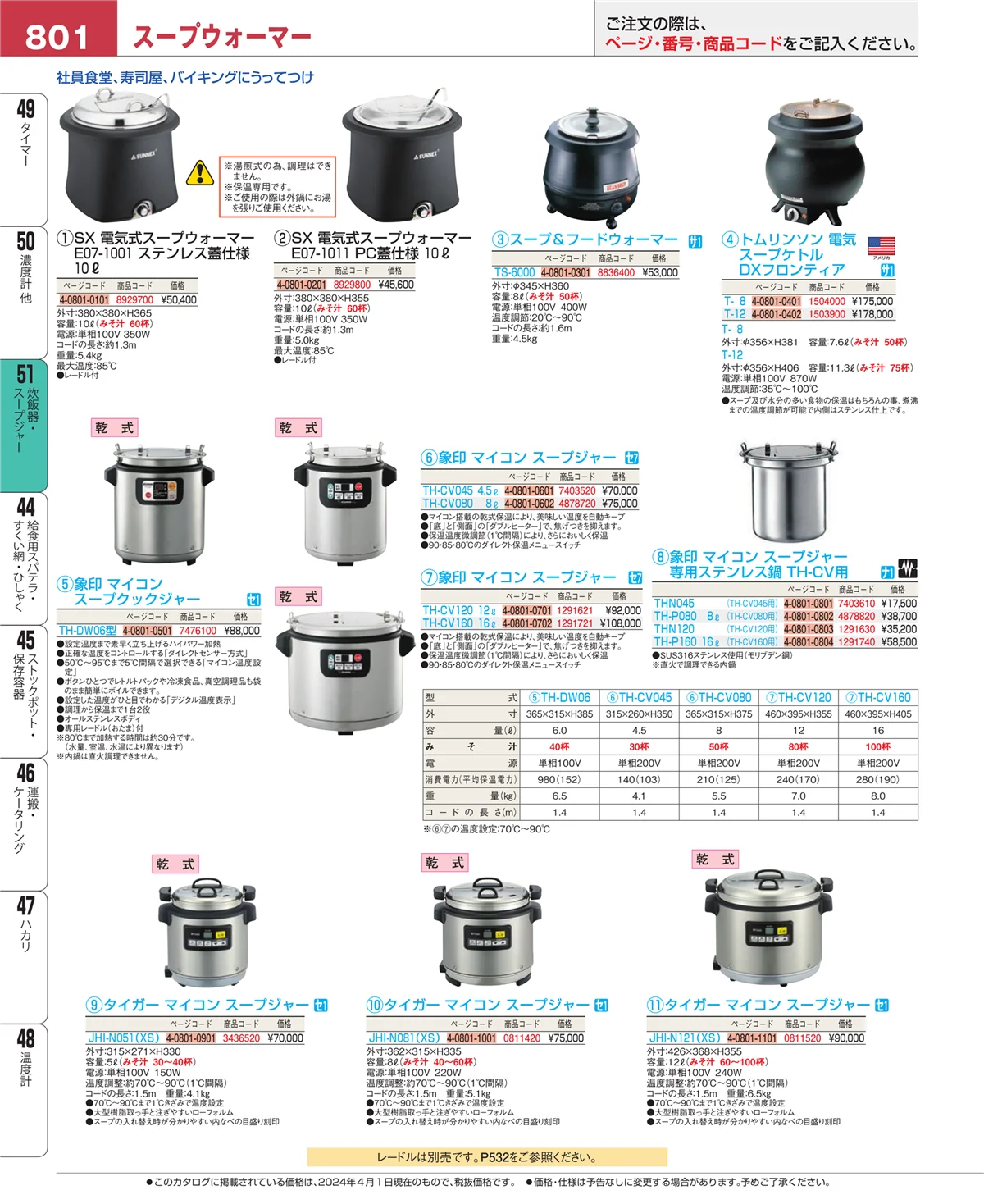 EBM業務用厨房用品カタログvol.24・ページ番号801・炊飯器・スープジャー