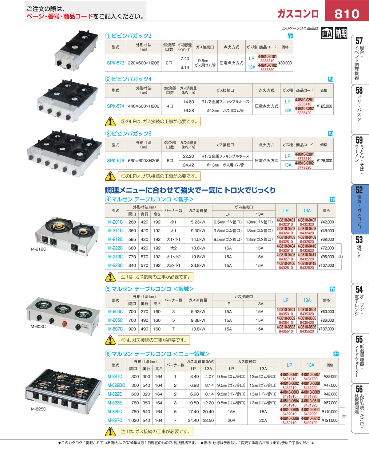 EBM業務用厨房用品カタログvol.24・ページ番号810・電気・ガスコンロ