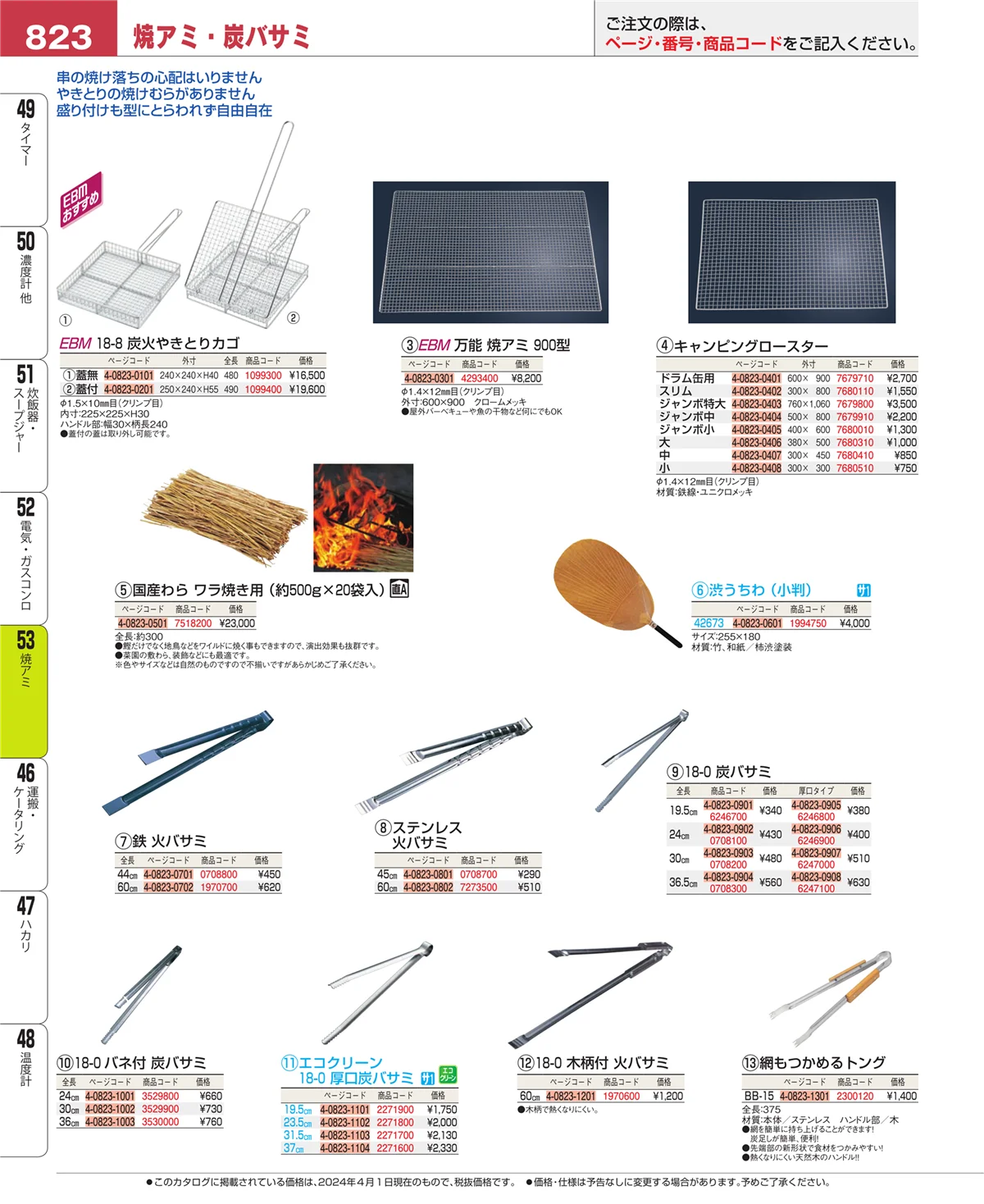 EBM業務用厨房用品カタログvol.24・ページ番号823・焼アミ