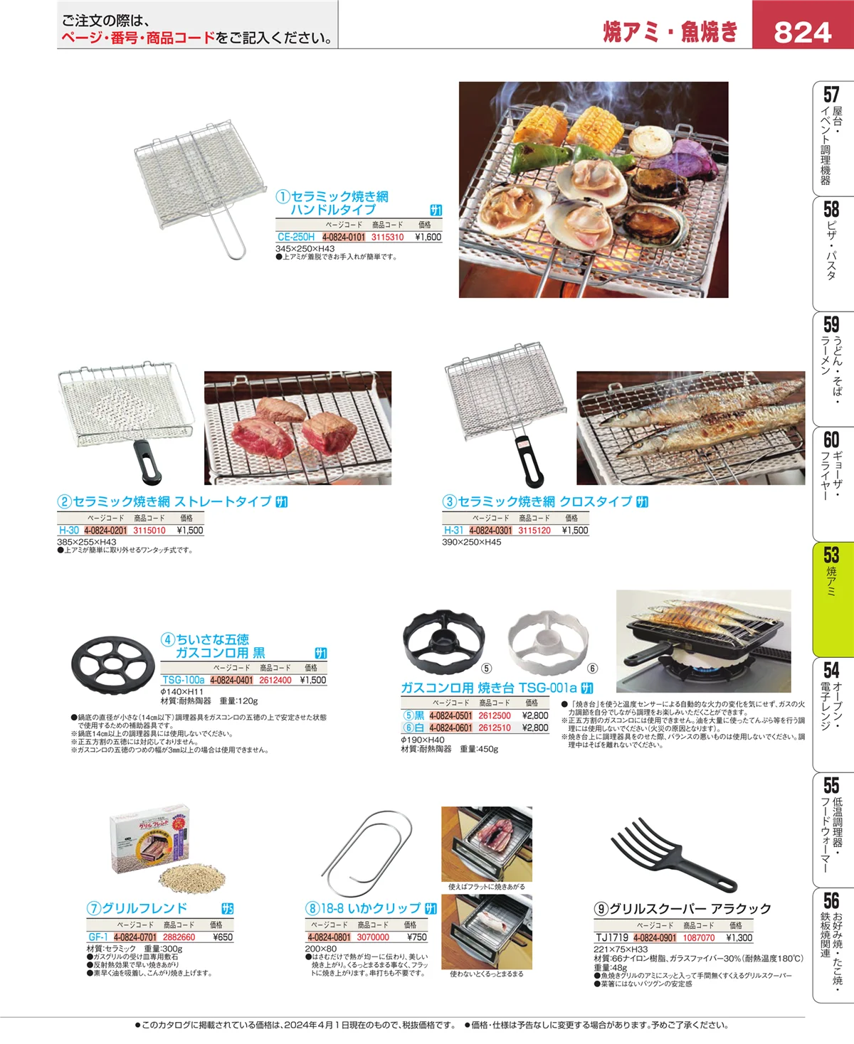 EBM業務用厨房用品カタログvol.24・ページ番号824・焼アミ