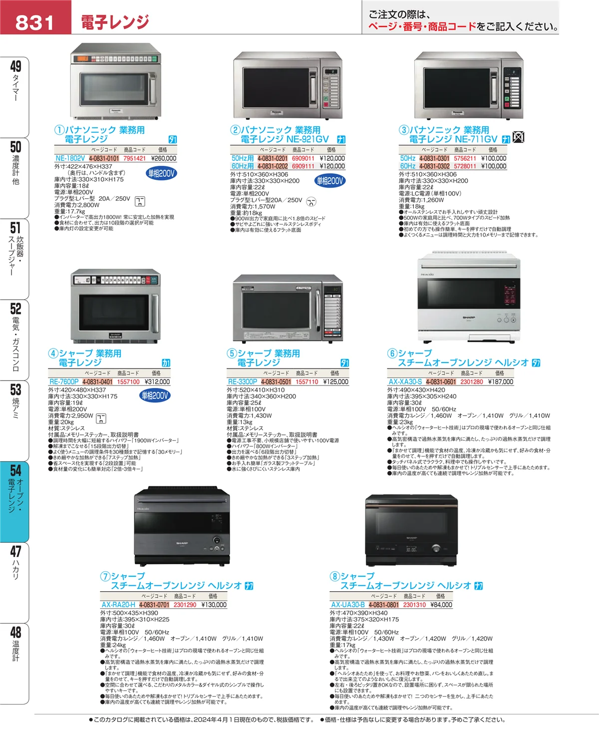 EBM業務用厨房用品カタログvol.24・ページ番号831・オーブン・電子レンジ