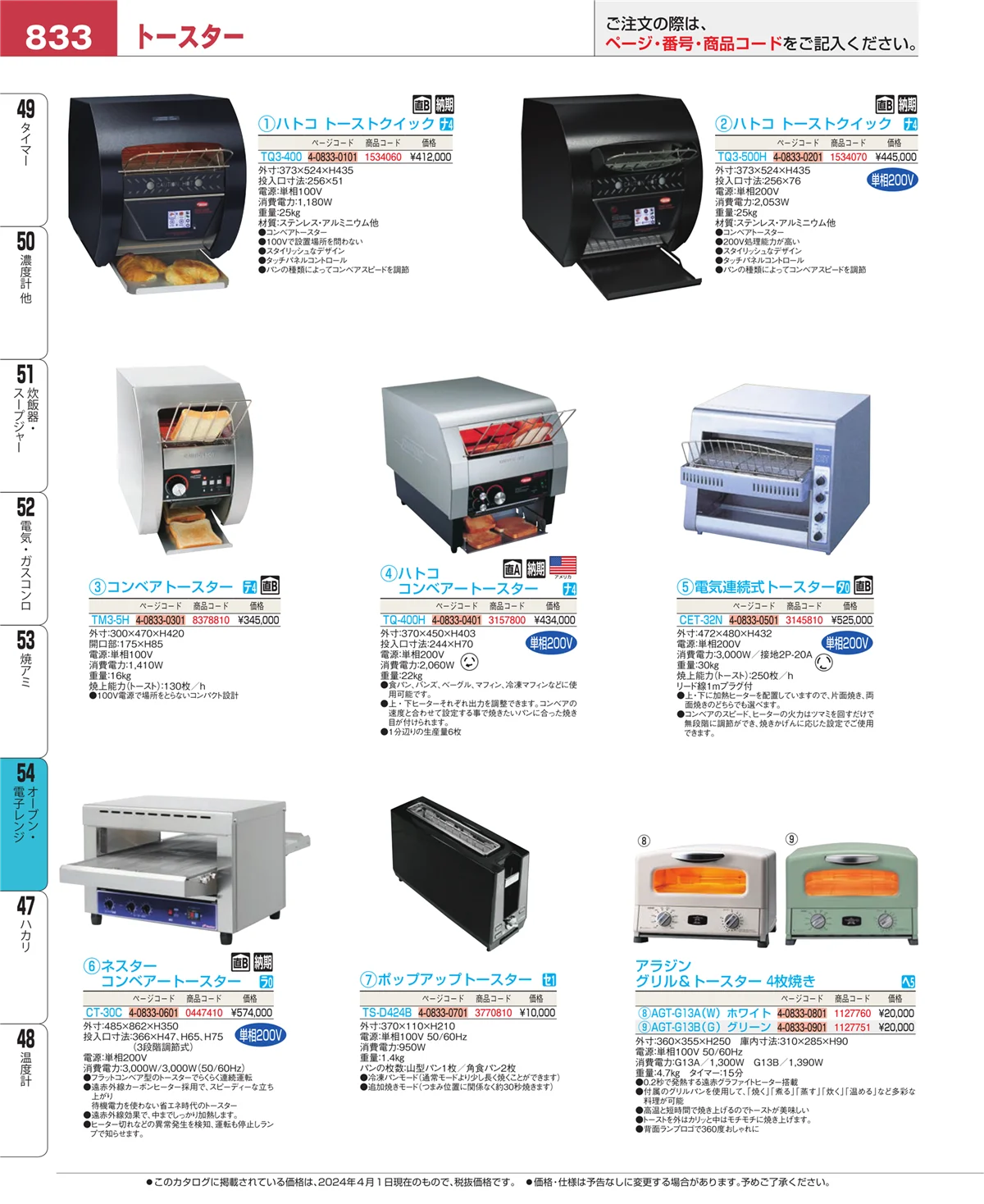 EBM業務用厨房用品カタログvol.24・ページ番号833・オーブン・電子レンジ