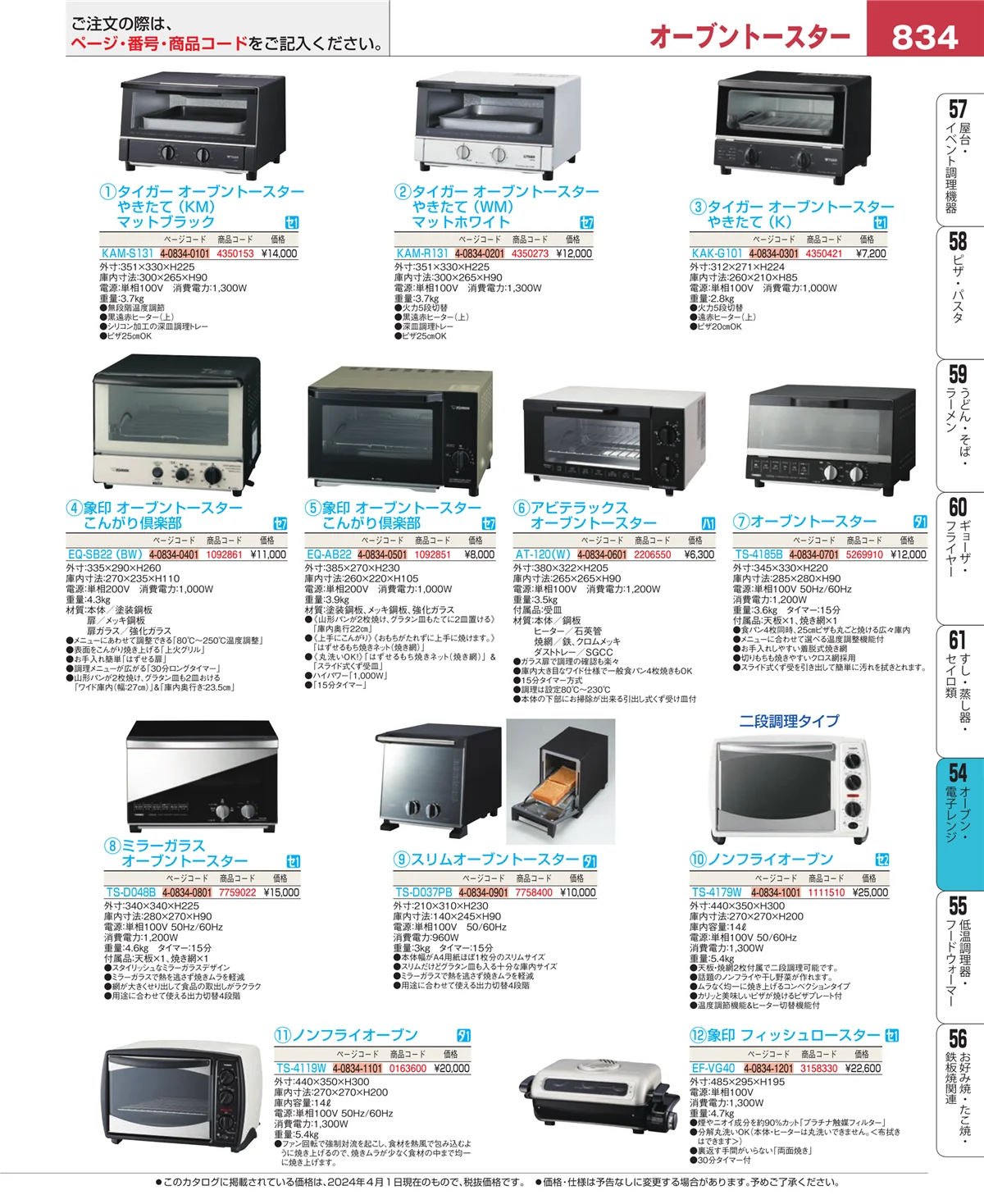 EBM業務用厨房用品カタログvol.24・ページ番号834・オーブン・電子レンジ