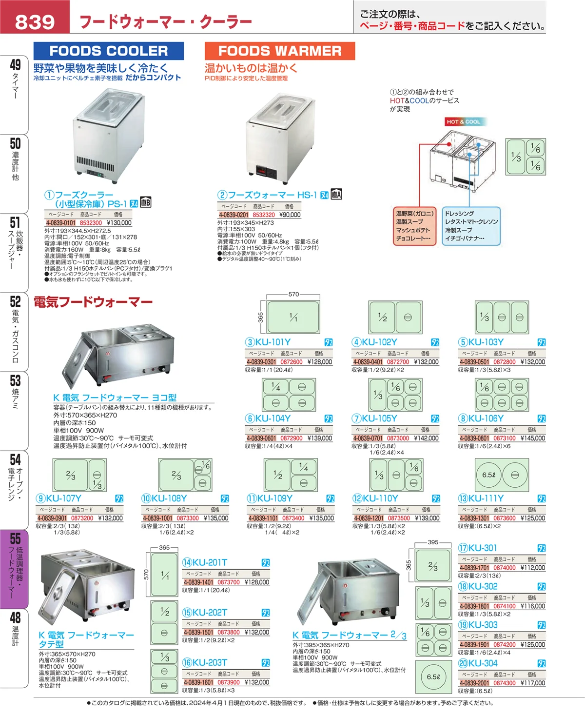 EBM業務用厨房用品カタログvol.24・ページ番号839・低温調理器・フードウォーマー