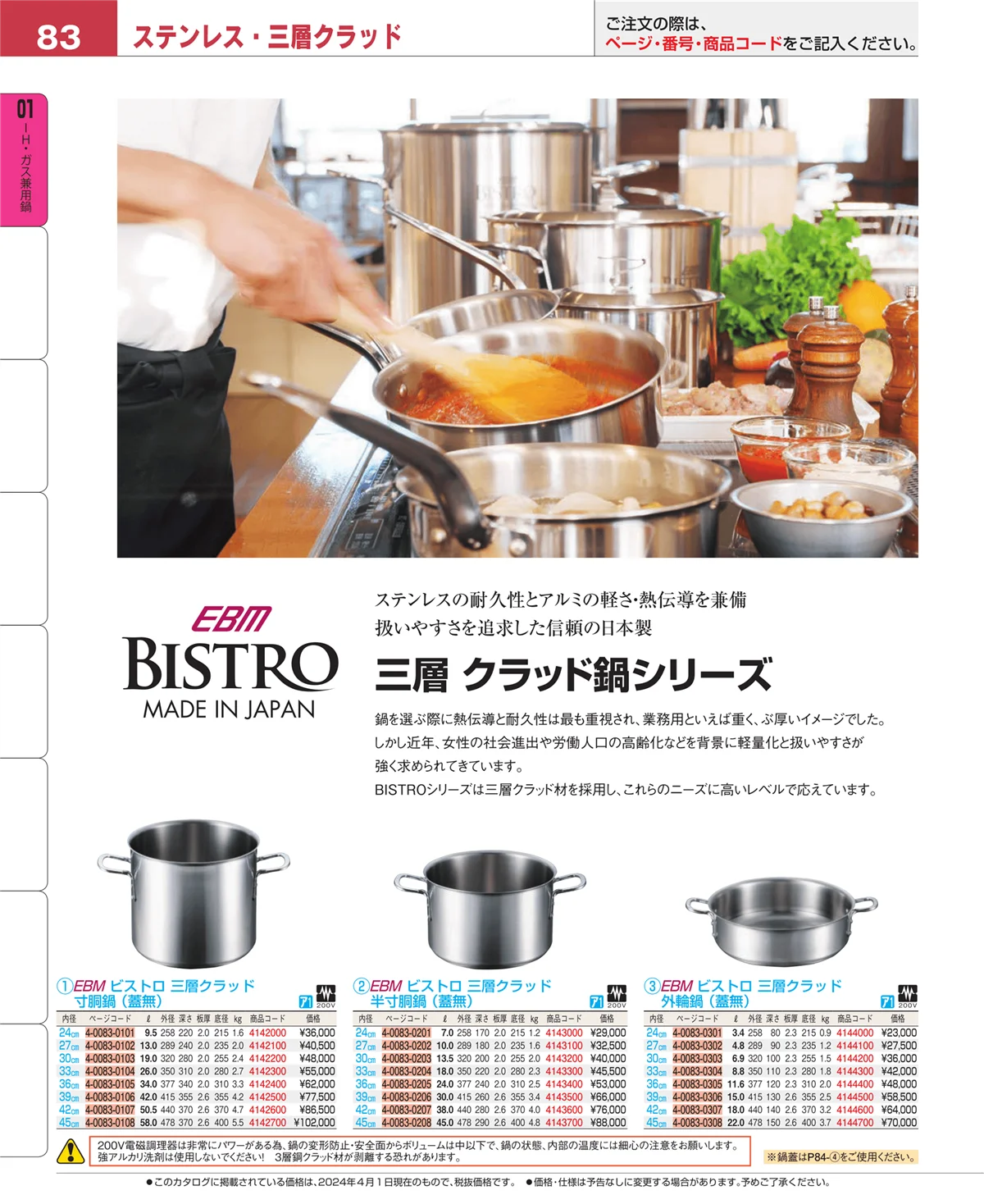EBM業務用厨房用品カタログvol.24・ページ番号83・ＩＨ・ガス兼用鍋