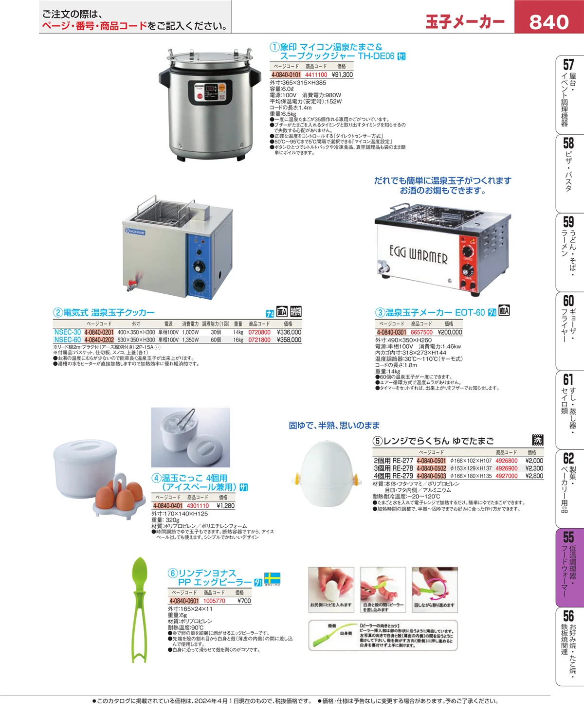 EBM業務用厨房用品カタログvol.24・ページ番号840・低温調理器・フードウォーマー