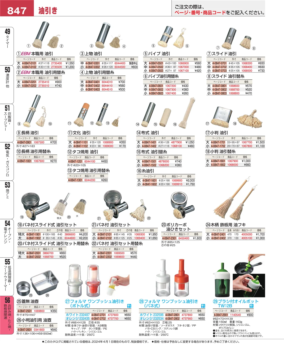 EBM業務用厨房用品カタログvol.24・ページ番号847・お好み焼・たこ焼・鉄板焼関連