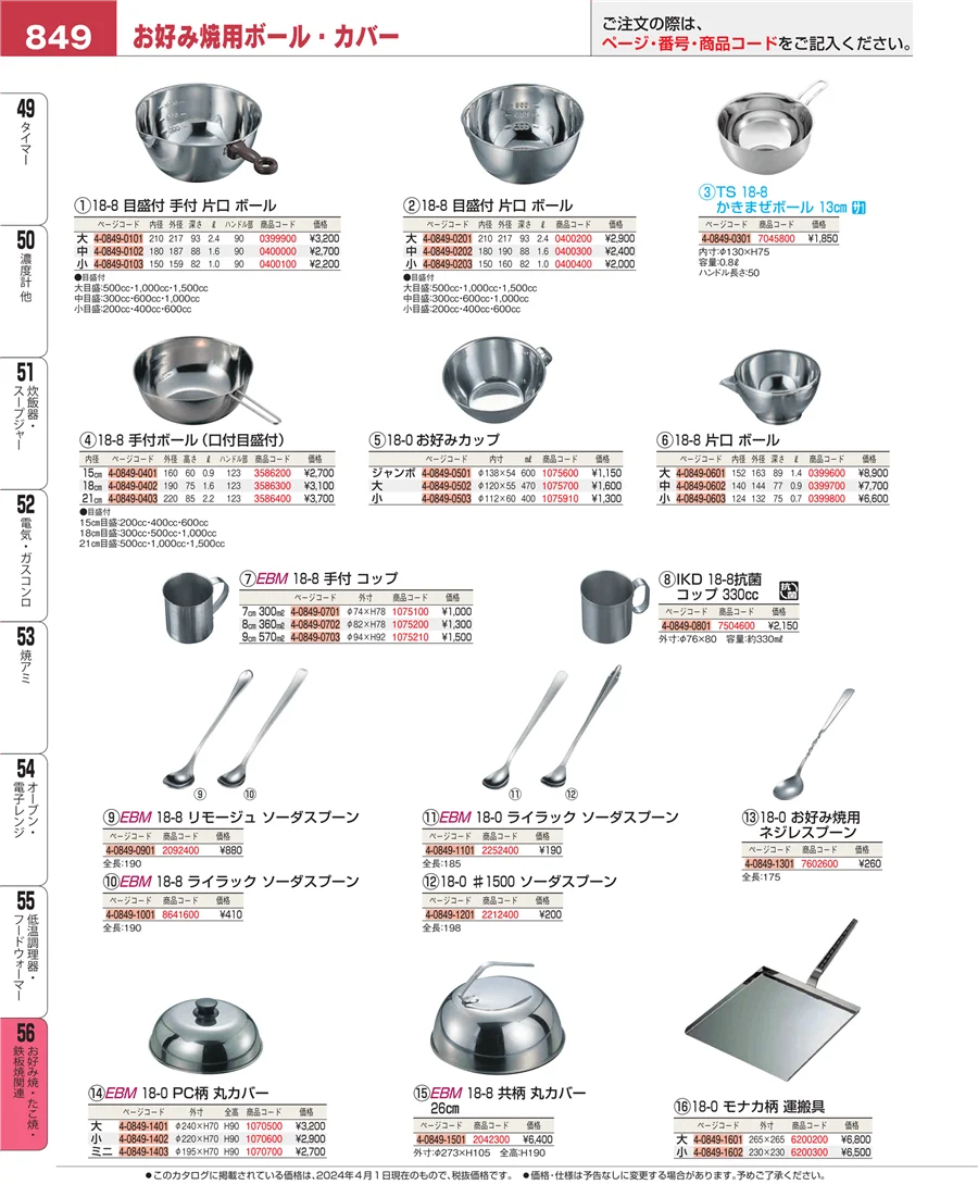 お好み焼・たこ焼・鉄板焼関連 ページ849