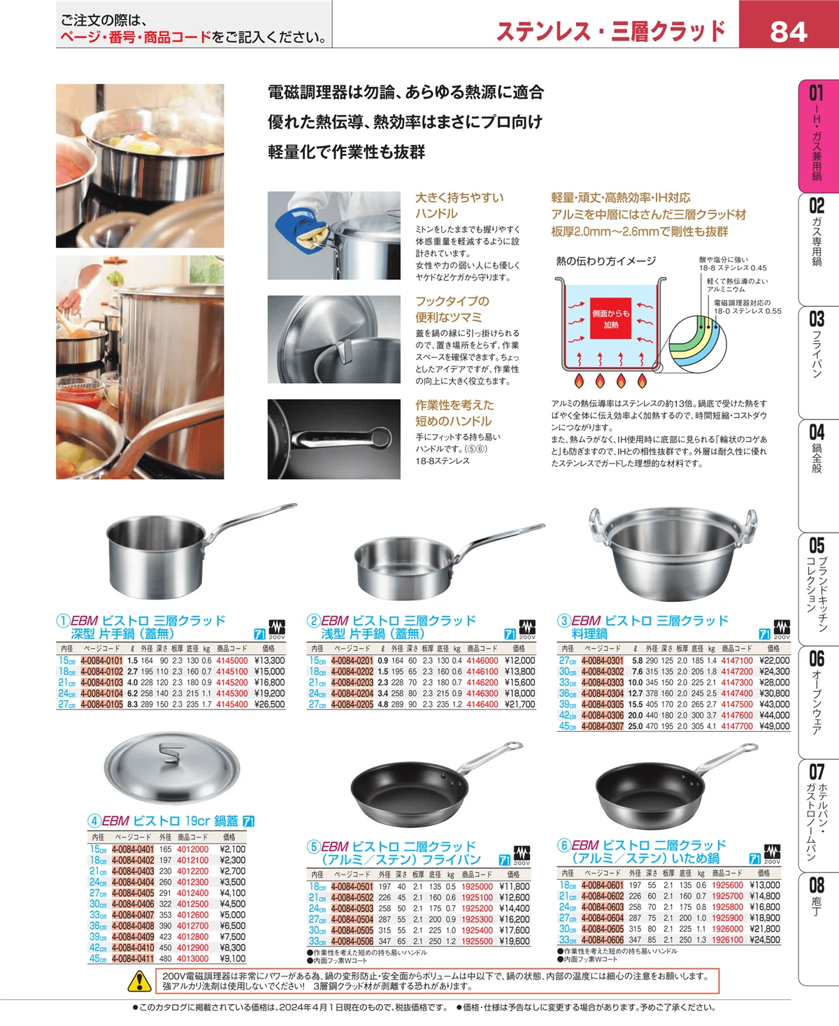 EBM業務用厨房用品カタログvol.24・ページ番号84・ＩＨ・ガス兼用鍋