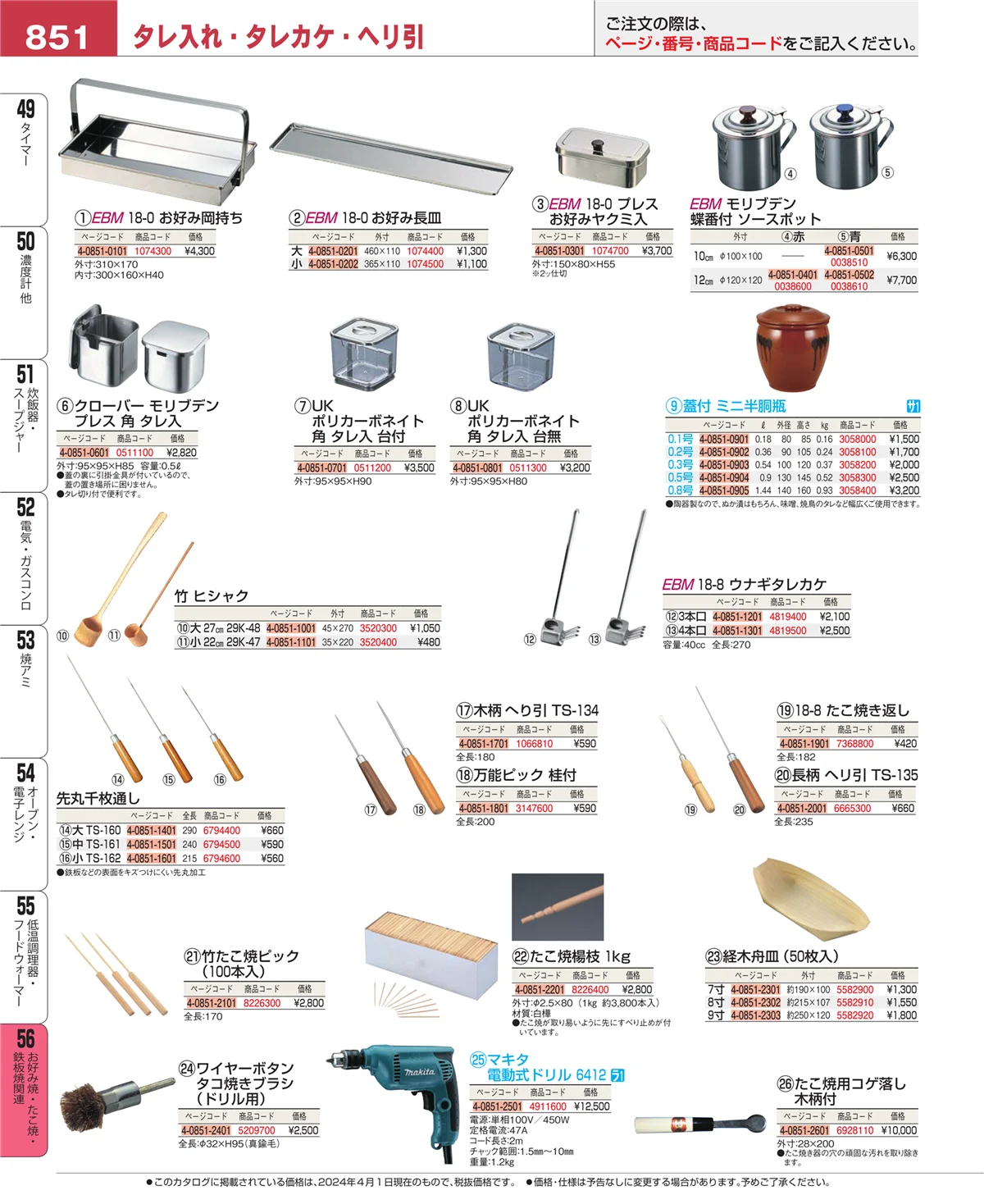 EBM業務用厨房用品カタログvol.24・ページ番号851・お好み焼・たこ焼・鉄板焼関連