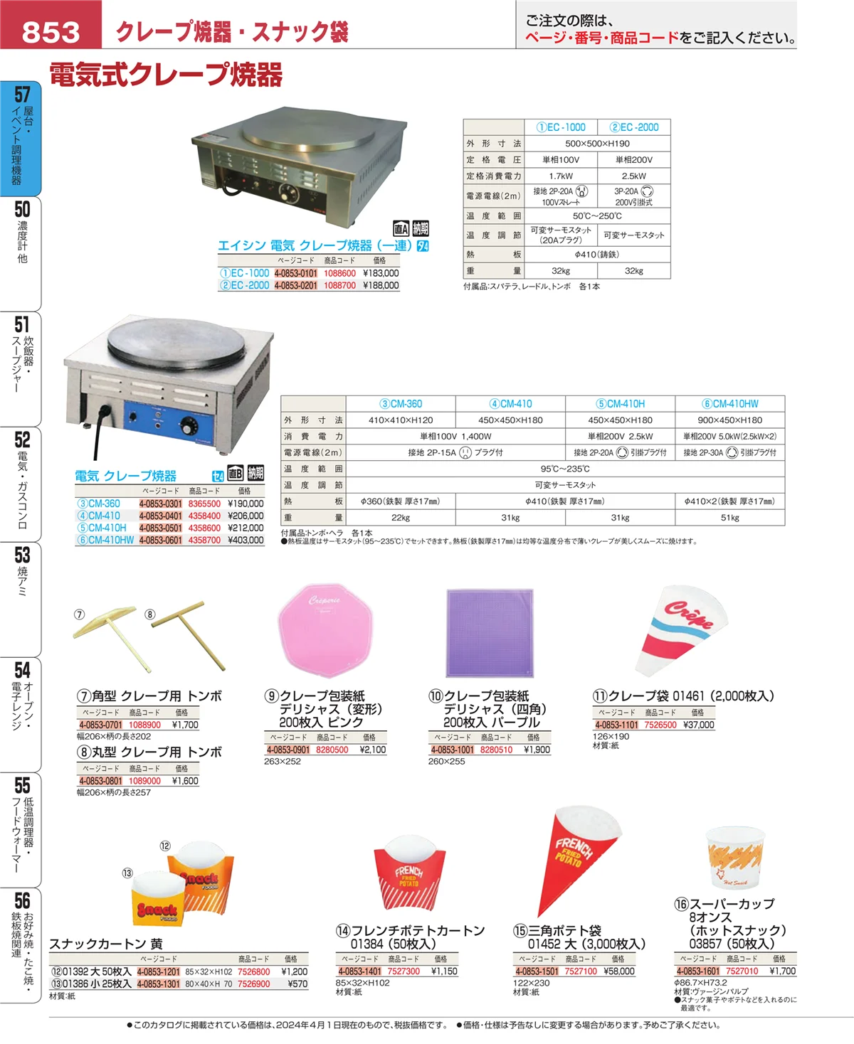 EBM業務用厨房用品カタログvol.24・ページ番号853・屋台・イベント調理機器