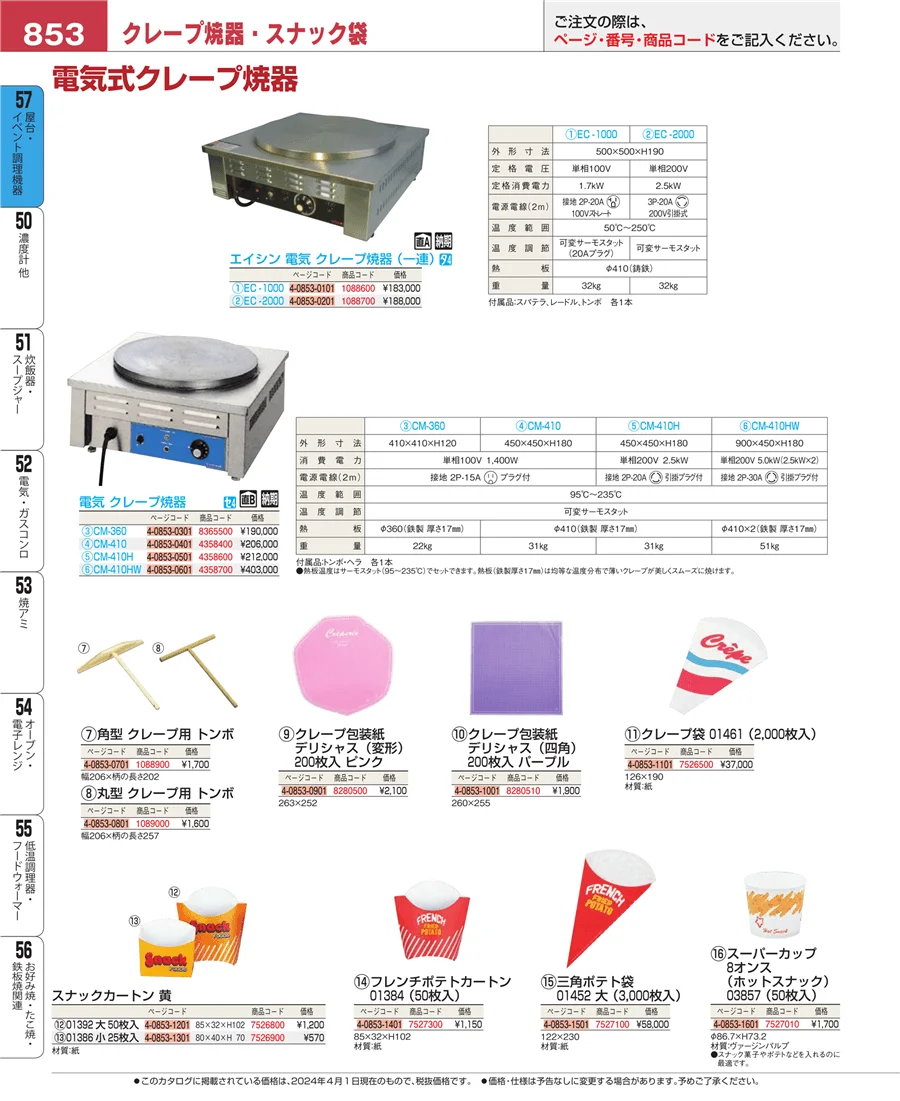 屋台・イベント調理機器 ページ853