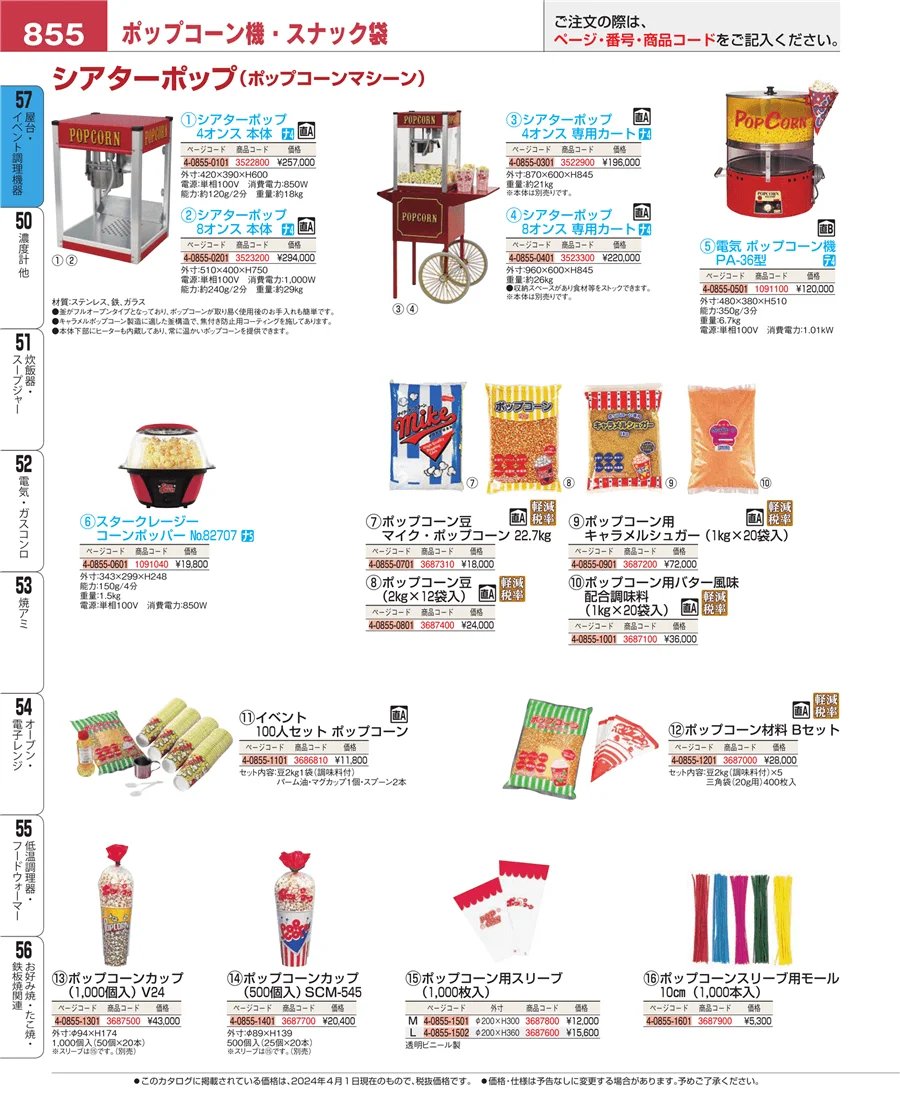 屋台・イベント調理機器 ページ855
