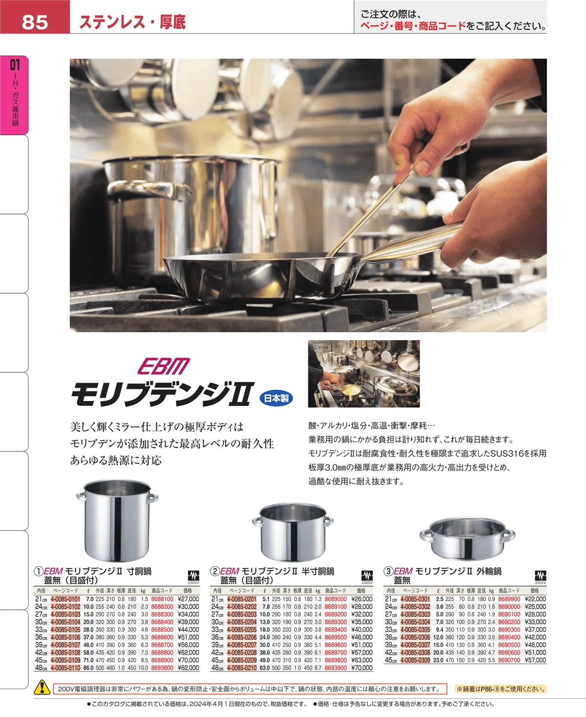 EBM業務用厨房用品カタログvol.24・ページ番号85・ＩＨ・ガス兼用鍋