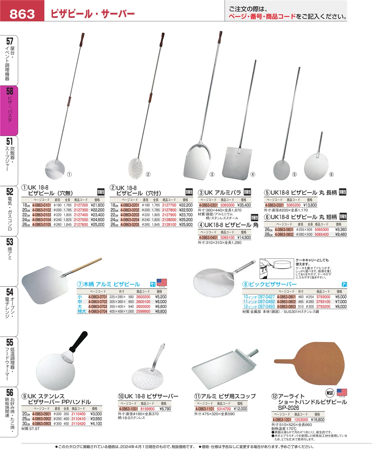 EBM業務用厨房用品カタログvol.24・ページ番号863・ピザ・パスタ