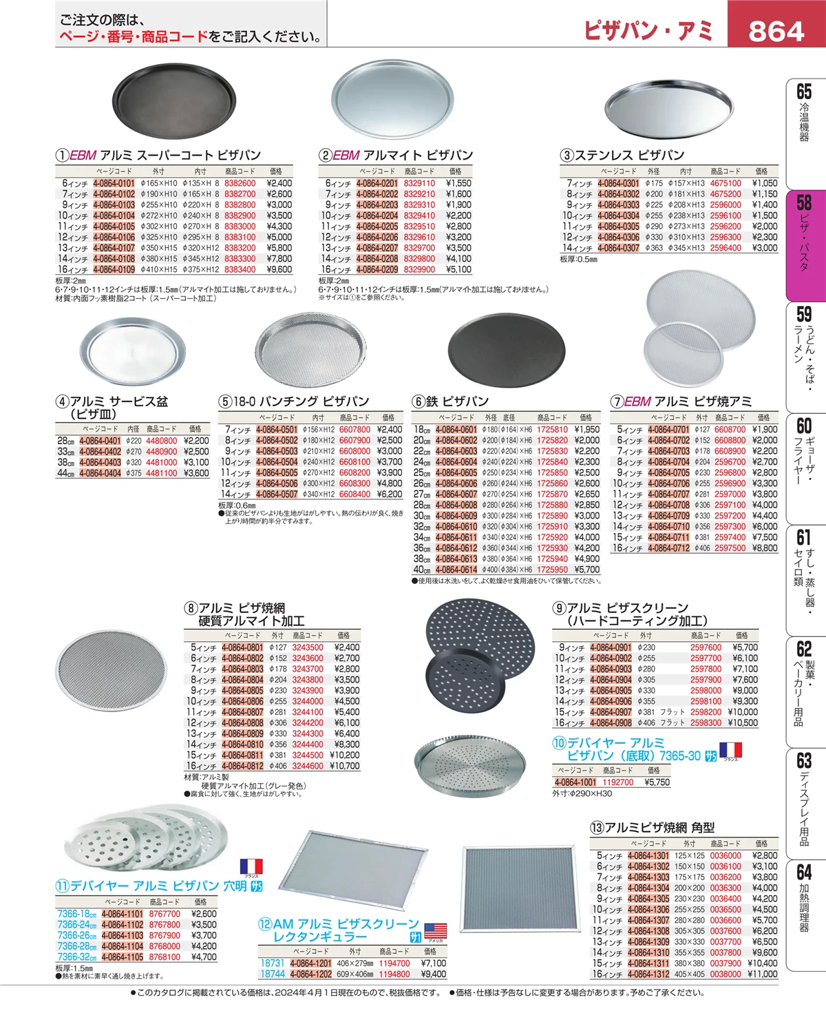 EBM業務用厨房用品カタログvol.24・ページ番号864・ピザ・パスタ