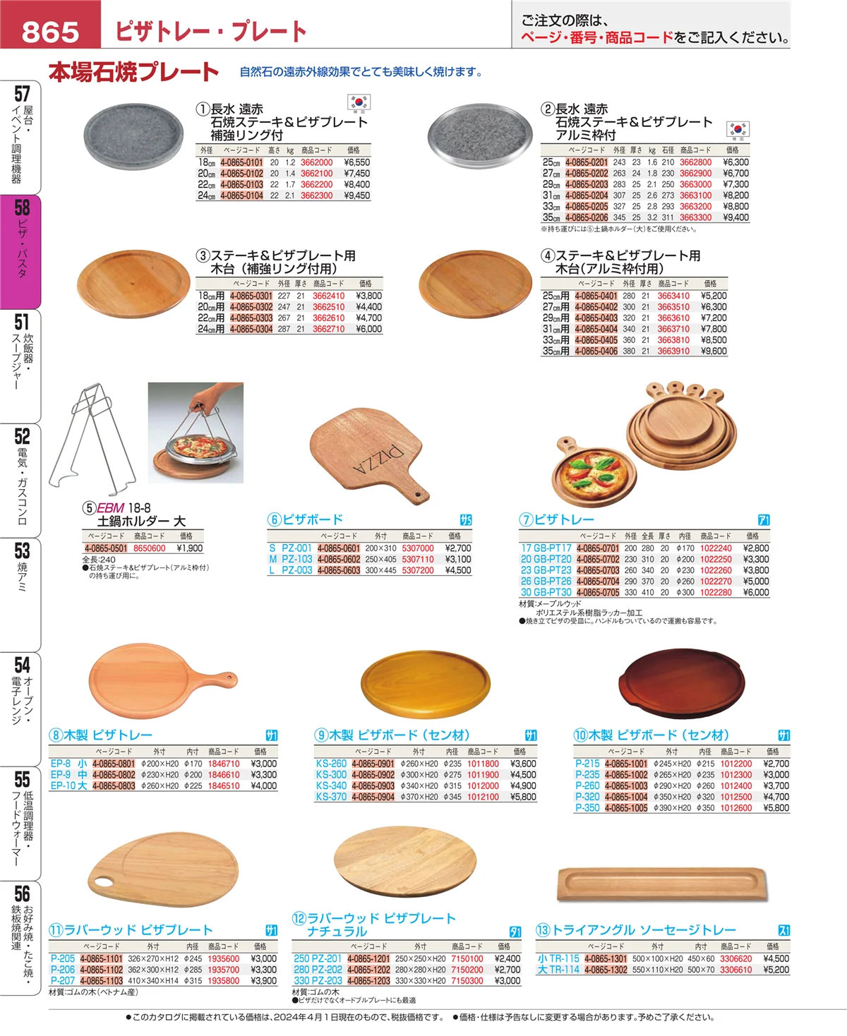 EBM業務用厨房用品カタログvol.24・ページ番号865・ピザ・パスタ