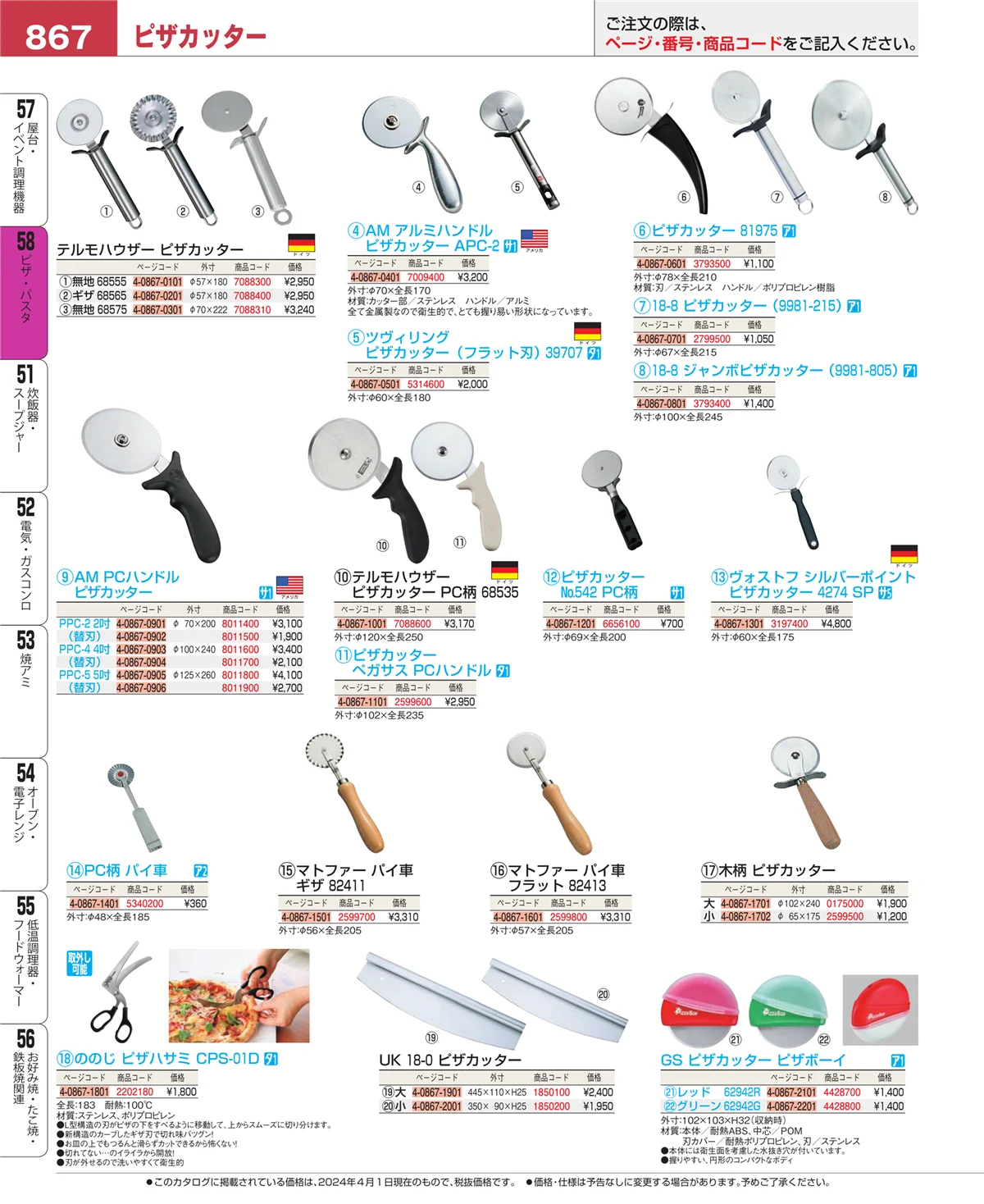 EBM業務用厨房用品カタログvol.24・ページ番号867・ピザ・パスタ