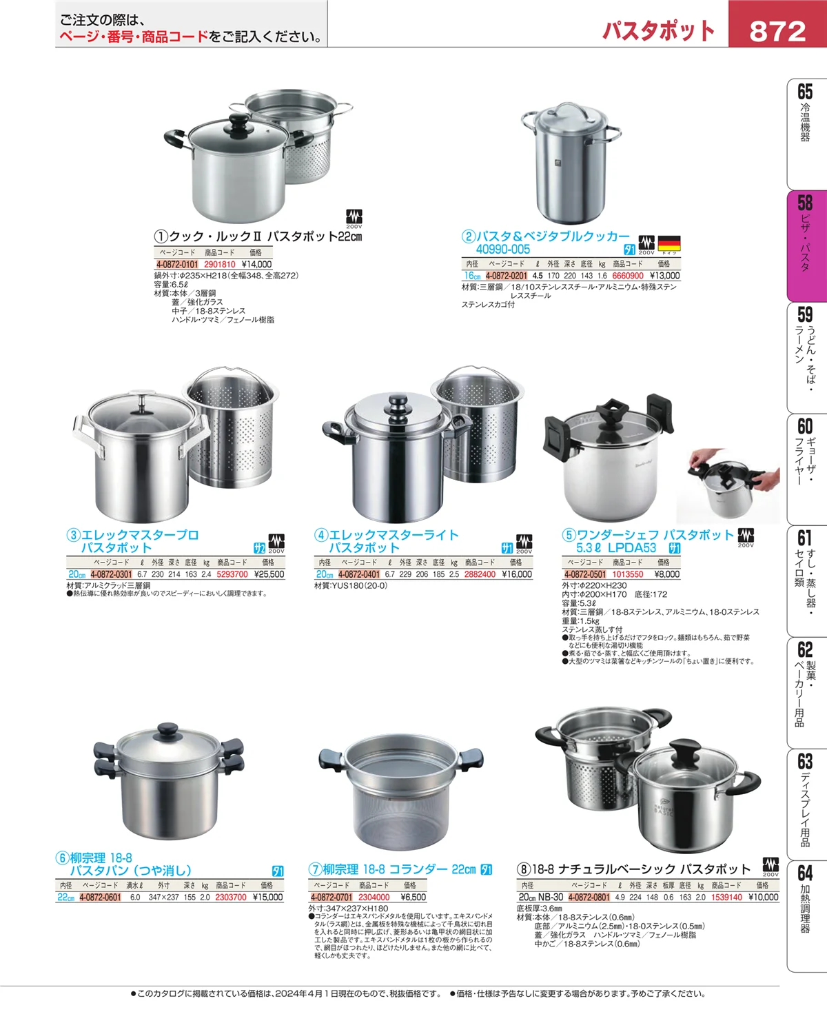 EBM業務用厨房用品カタログvol.24・ページ番号872・ピザ・パスタ