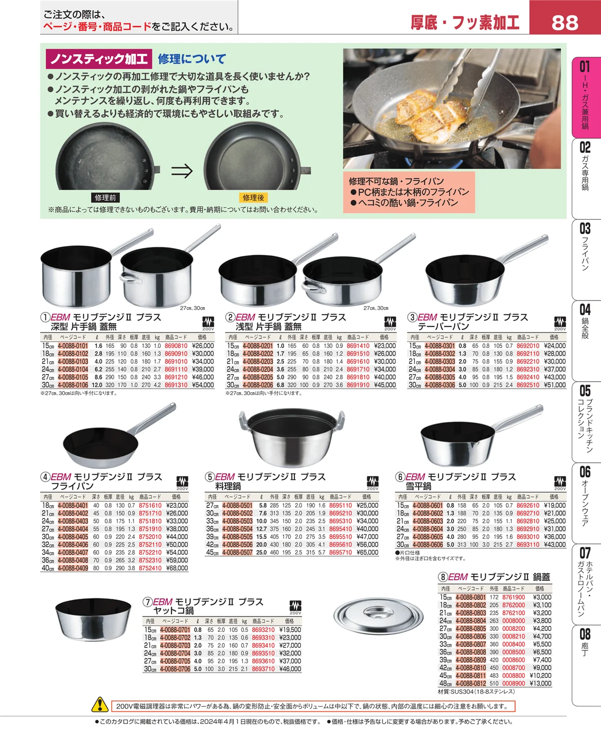 EBM業務用厨房用品カタログvol.24・ページ番号88・ＩＨ・ガス兼用鍋