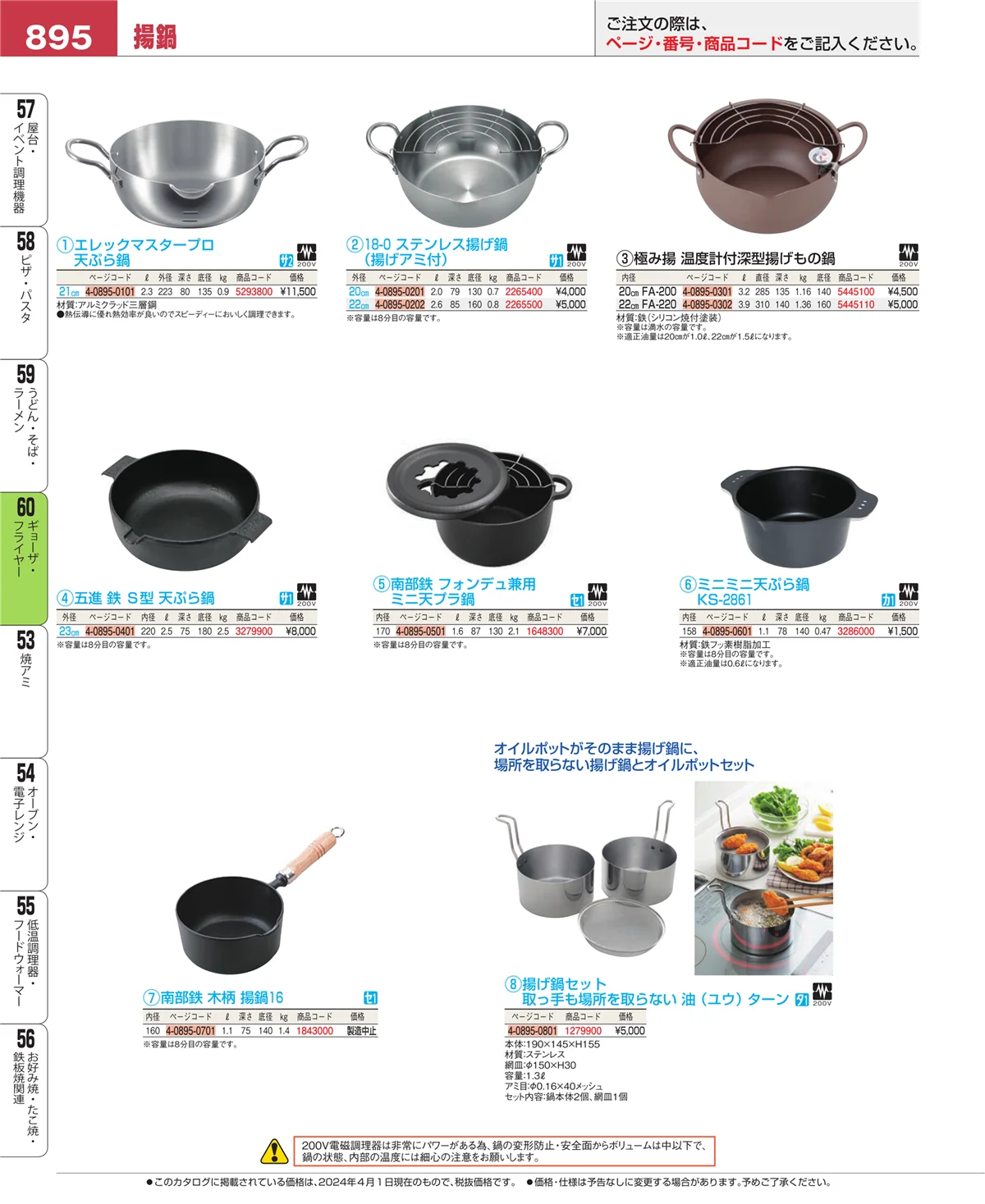 EBM業務用厨房用品カタログvol.24・ページ番号895・ギョーザ・フライヤー