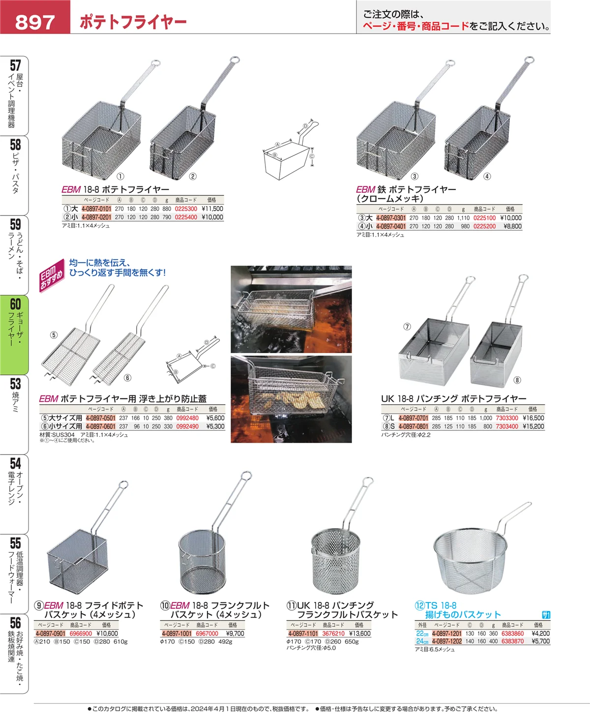 EBM業務用厨房用品カタログvol.24・ページ番号897・ギョーザ・フライヤー
