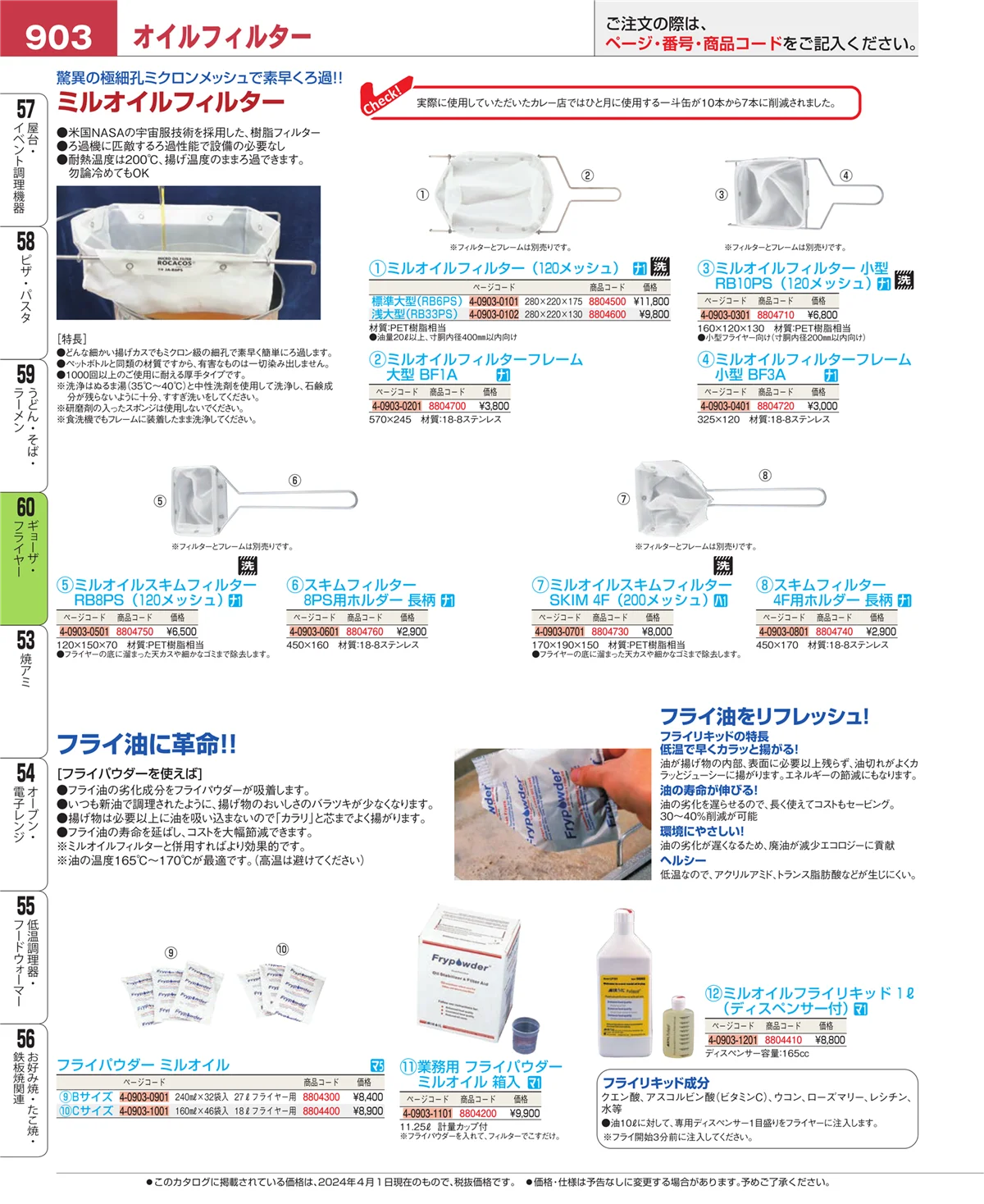 EBM業務用厨房用品カタログvol.24・ページ番号903・ギョーザ・フライヤー