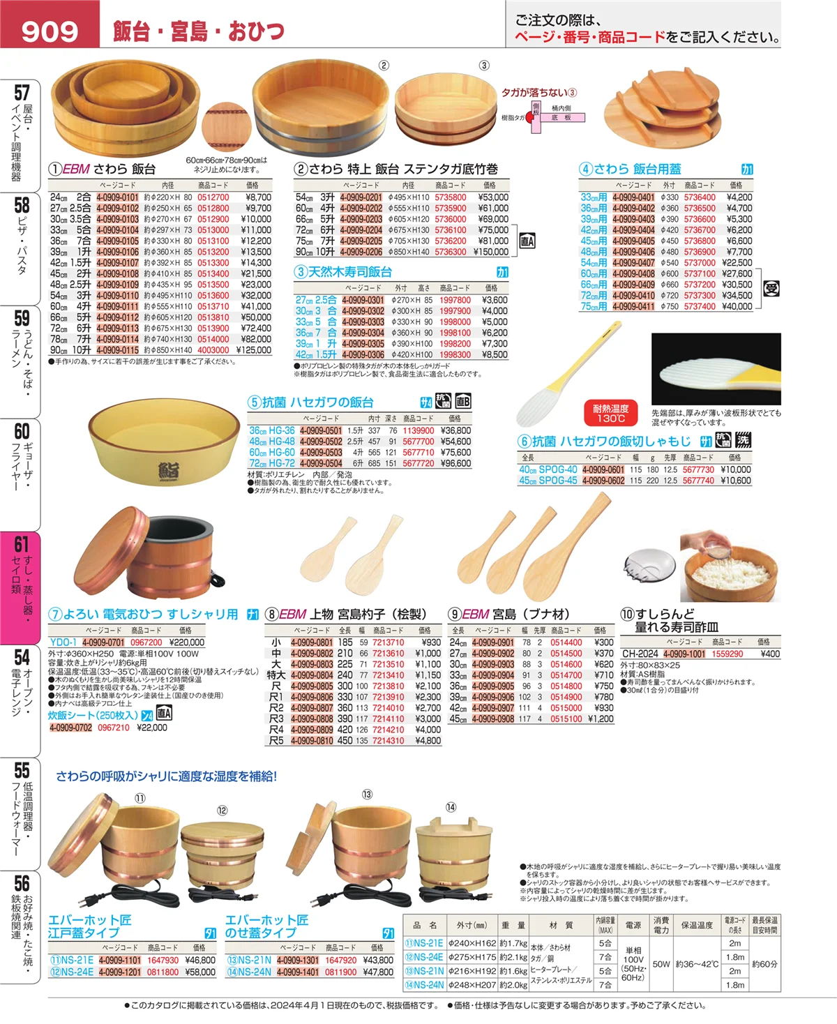 EBM業務用厨房用品カタログvol.24・ページ番号909・すし・蒸し器・セイロ類