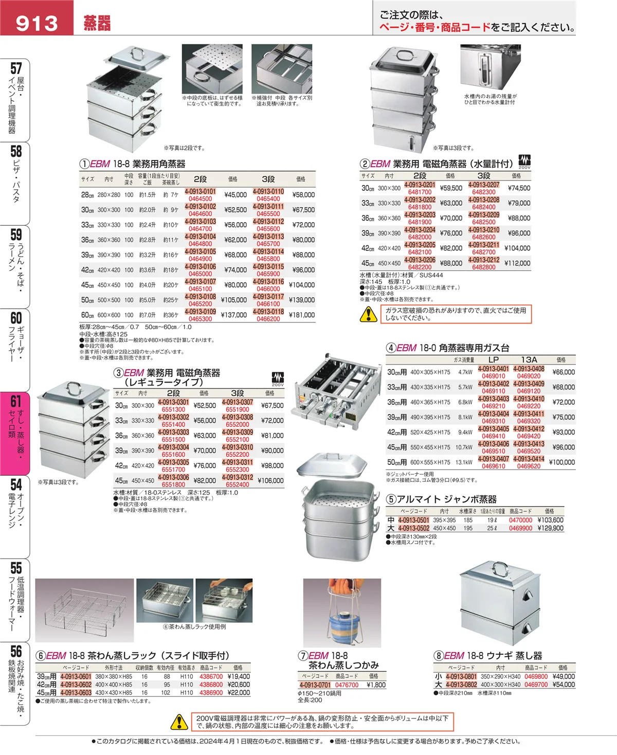 EBM業務用厨房用品カタログvol.24・ページ番号913・すし・蒸し器・セイロ類