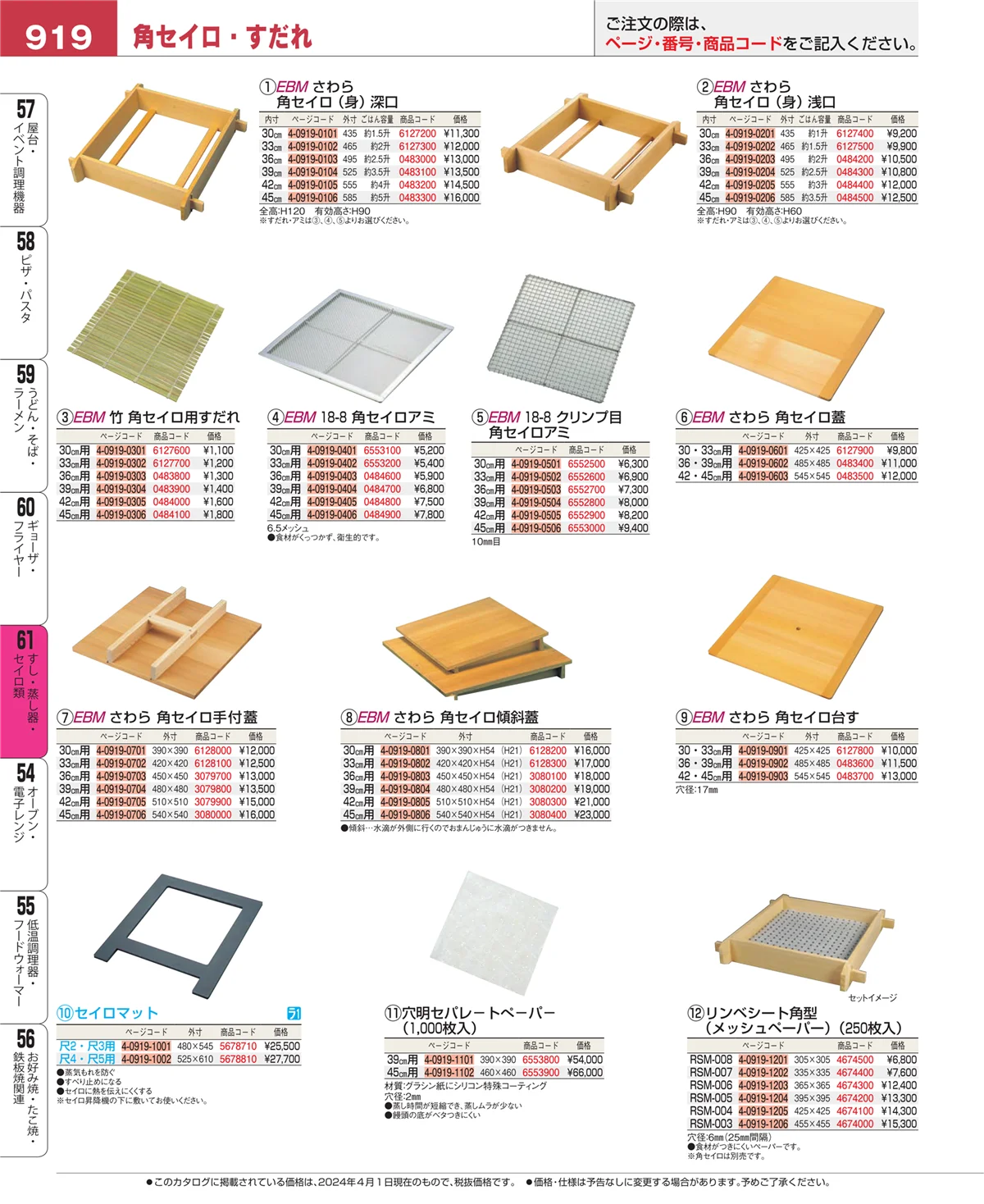 EBM業務用厨房用品カタログvol.24・ページ番号919・すし・蒸し器・セイロ類