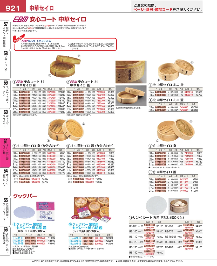 すし・蒸し器・セイロ類 ページ921