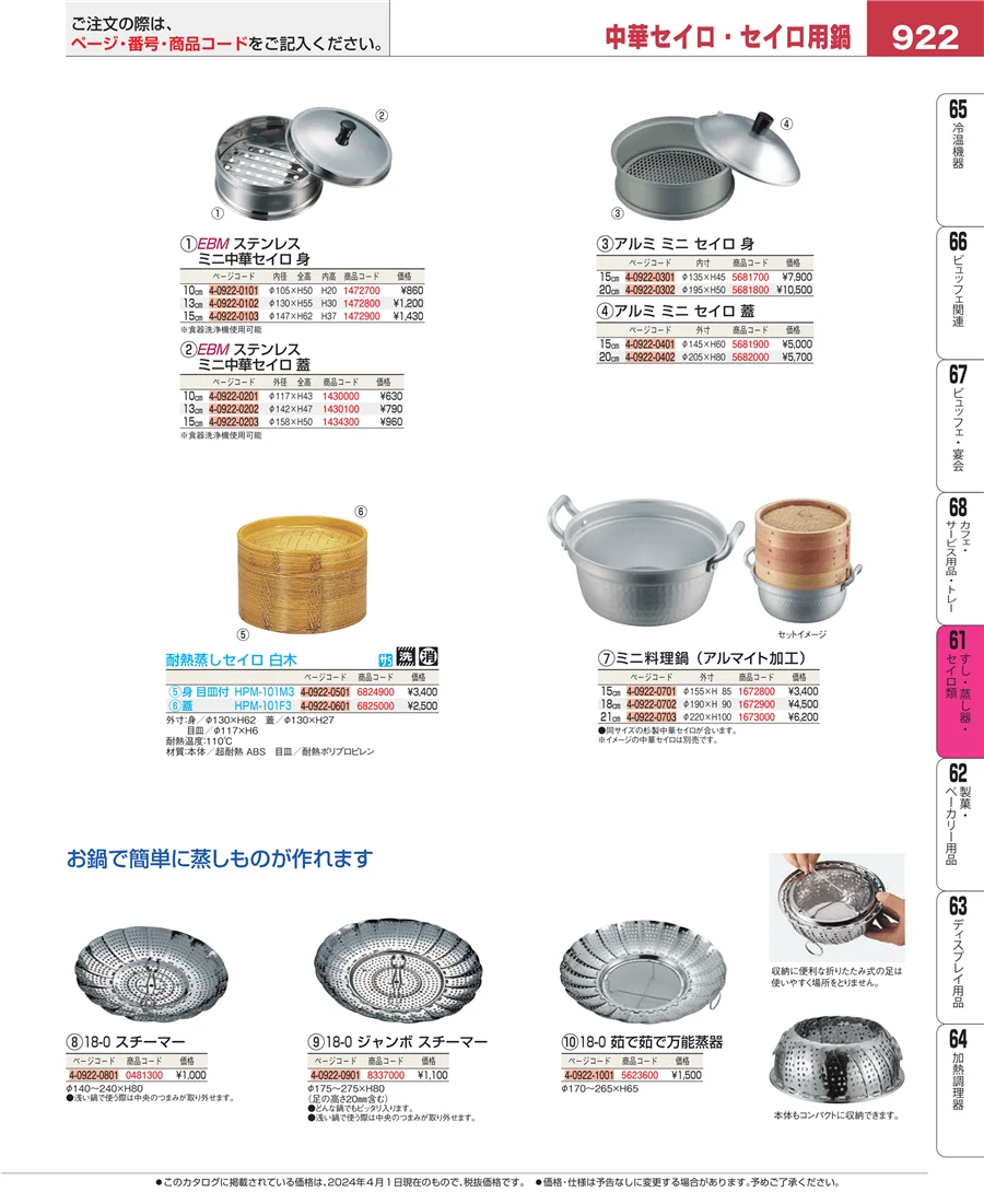 すし・蒸し器・セイロ類 ページ922