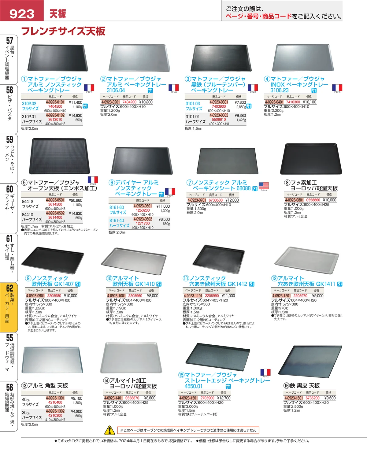 EBM業務用厨房用品カタログvol.24・ページ番号923・製菓・ベーカリー用品