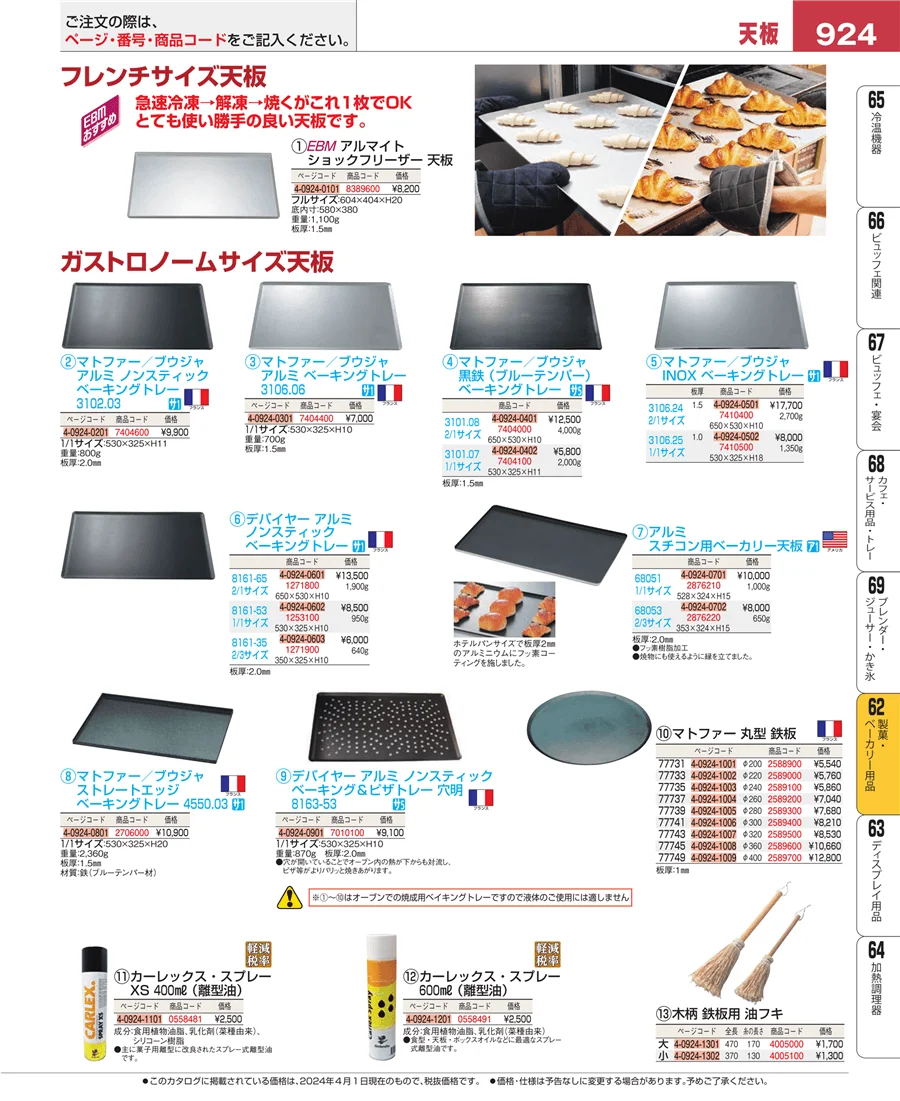 製菓・ベーカリー用品 ページ924