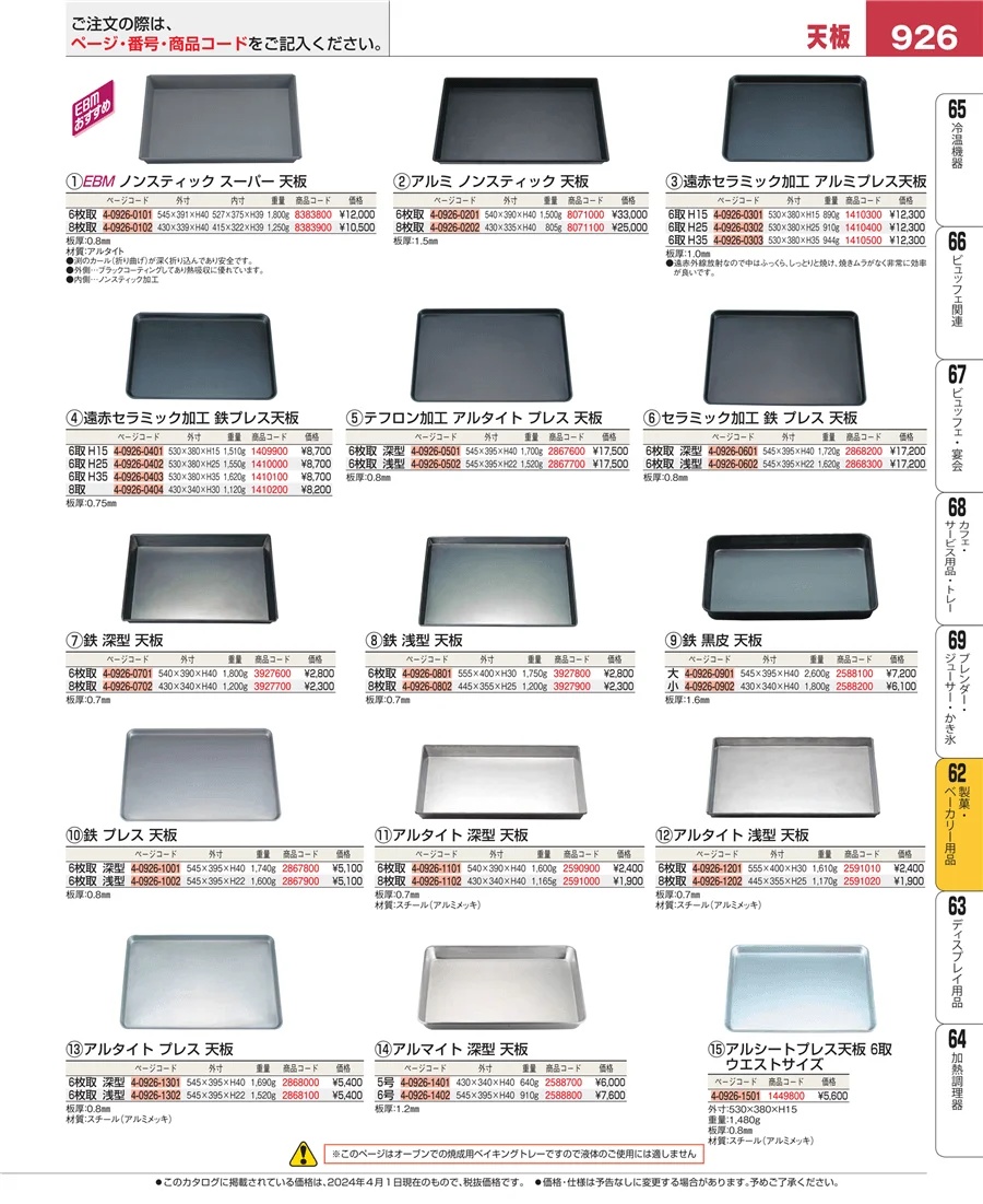 製菓・ベーカリー用品 ページ926