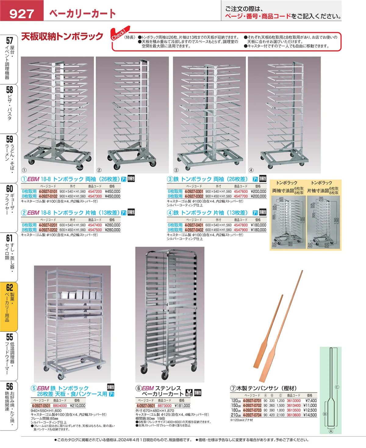 EBM業務用厨房用品カタログvol.24・ページ番号927・製菓・ベーカリー用品