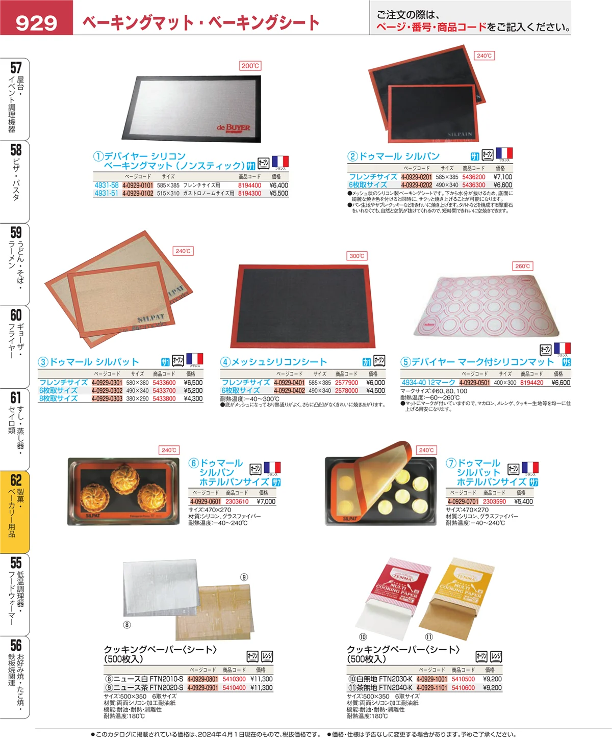 EBM業務用厨房用品カタログvol.24・ページ番号929・製菓・ベーカリー用品