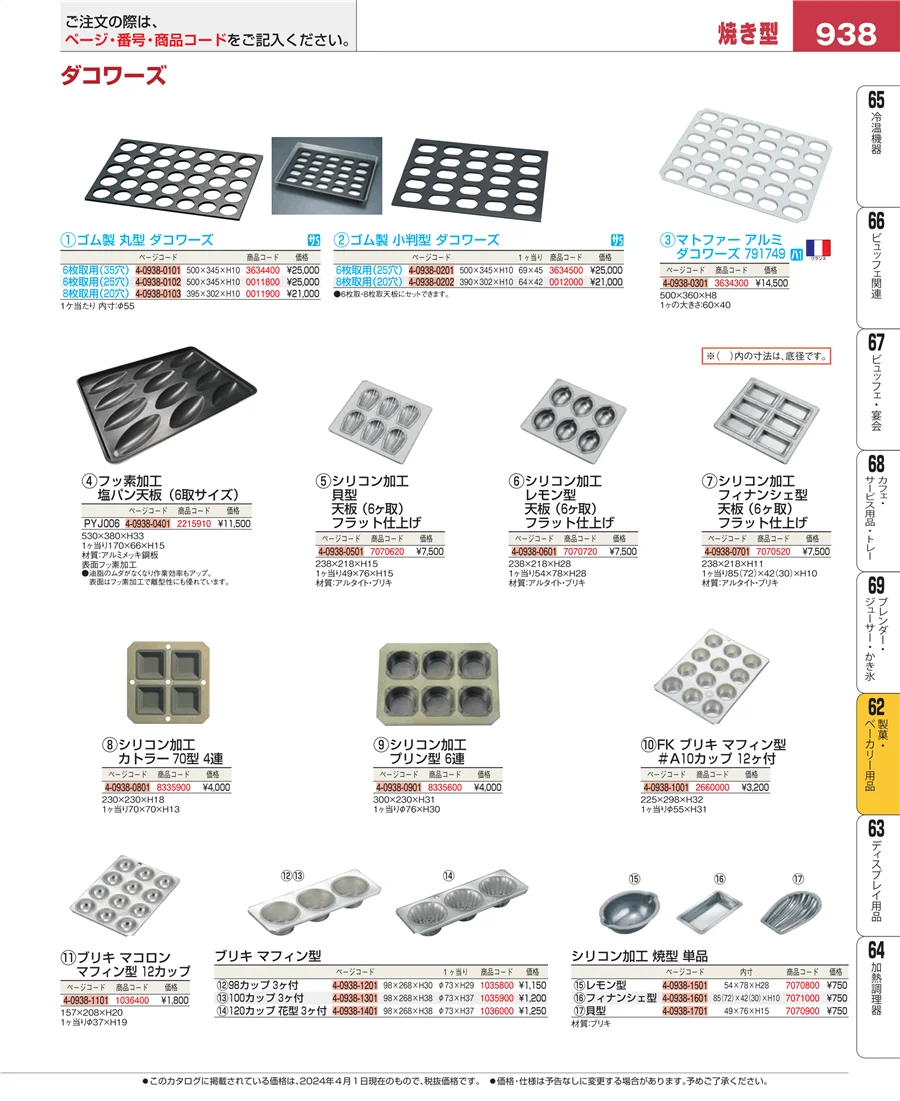 製菓・ベーカリー用品 ページ938