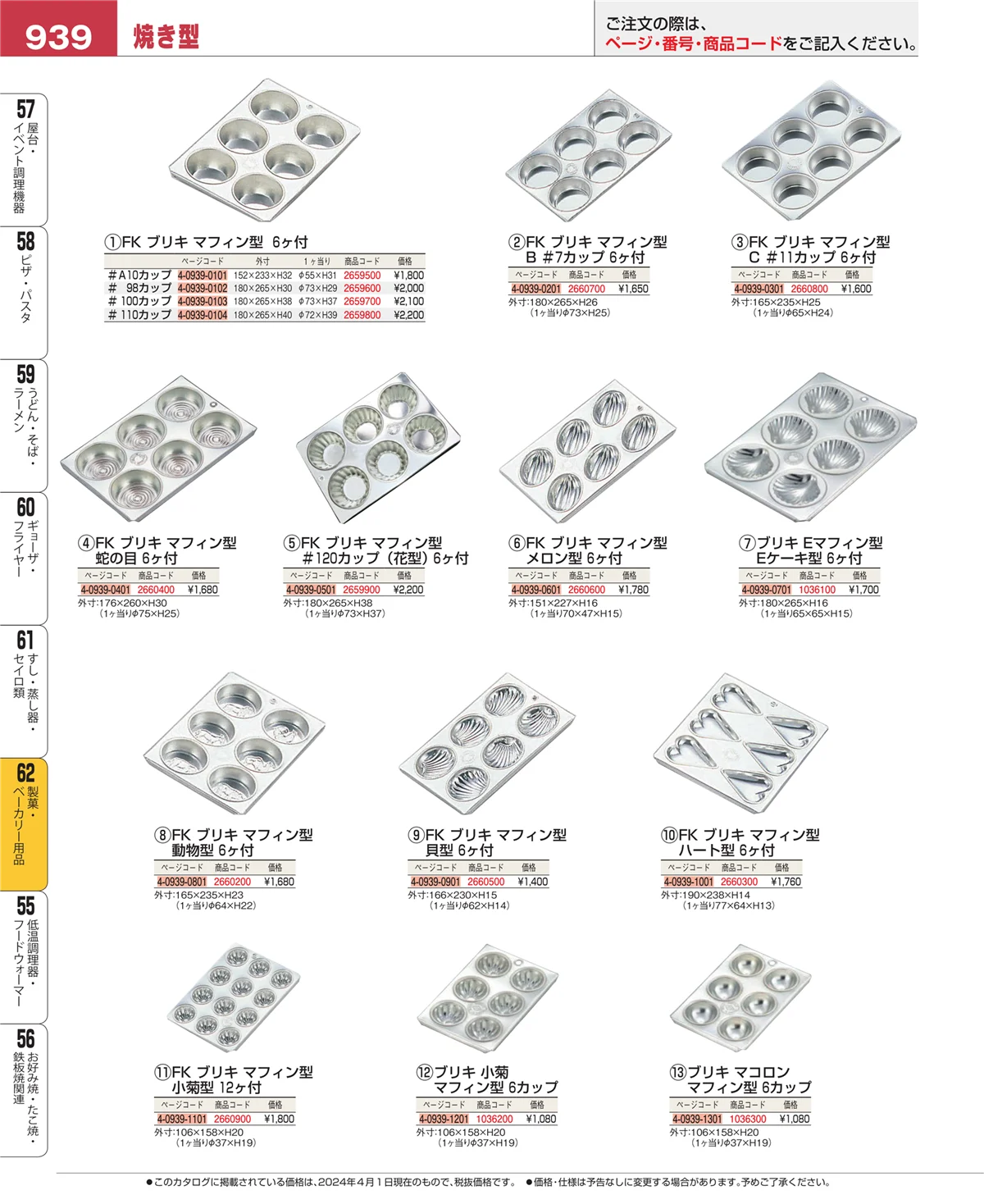 EBM業務用厨房用品カタログvol.24・ページ番号939・製菓・ベーカリー用品