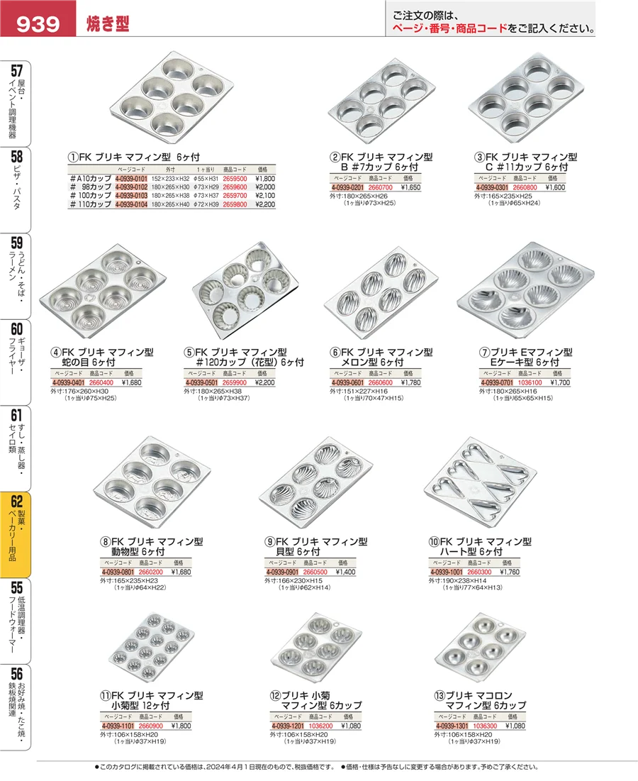 製菓・ベーカリー用品 ページ939