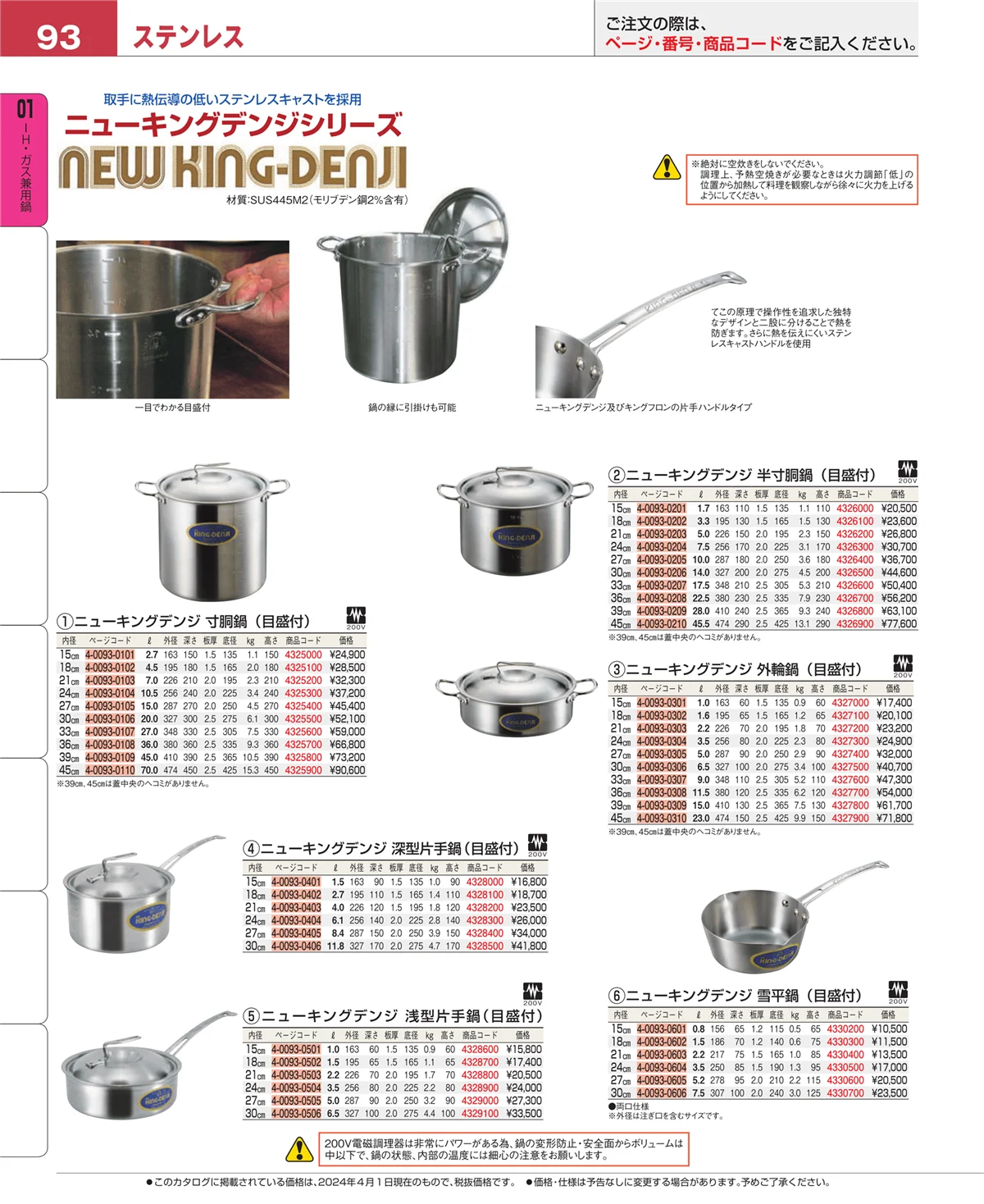 EBM業務用厨房用品カタログvol.24・ページ番号93・ＩＨ・ガス兼用鍋