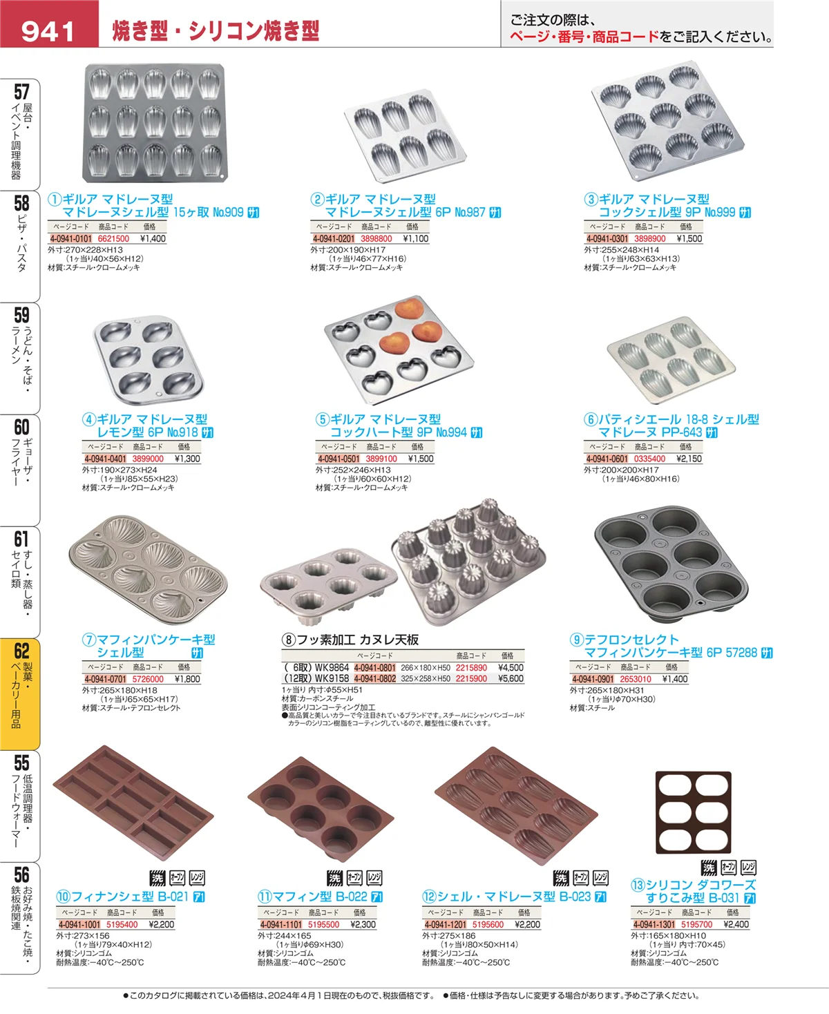 EBM業務用厨房用品カタログvol.24・ページ番号941・製菓・ベーカリー用品