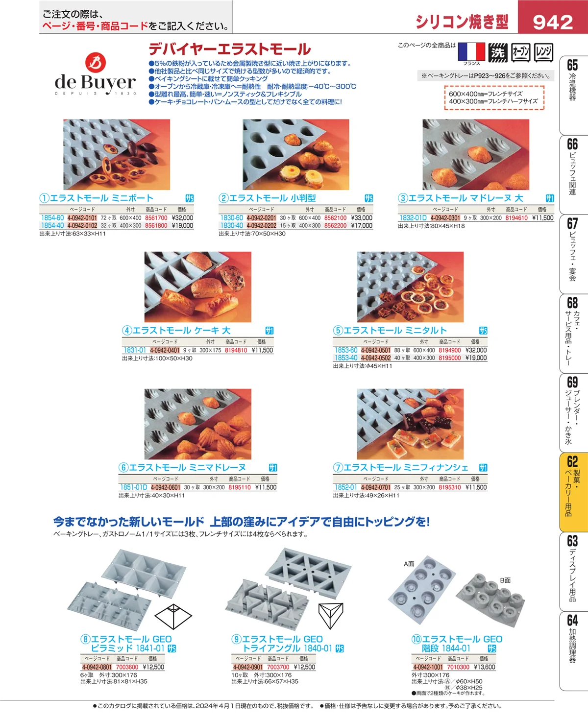EBM業務用厨房用品カタログvol.24・ページ番号942・製菓・ベーカリー用品