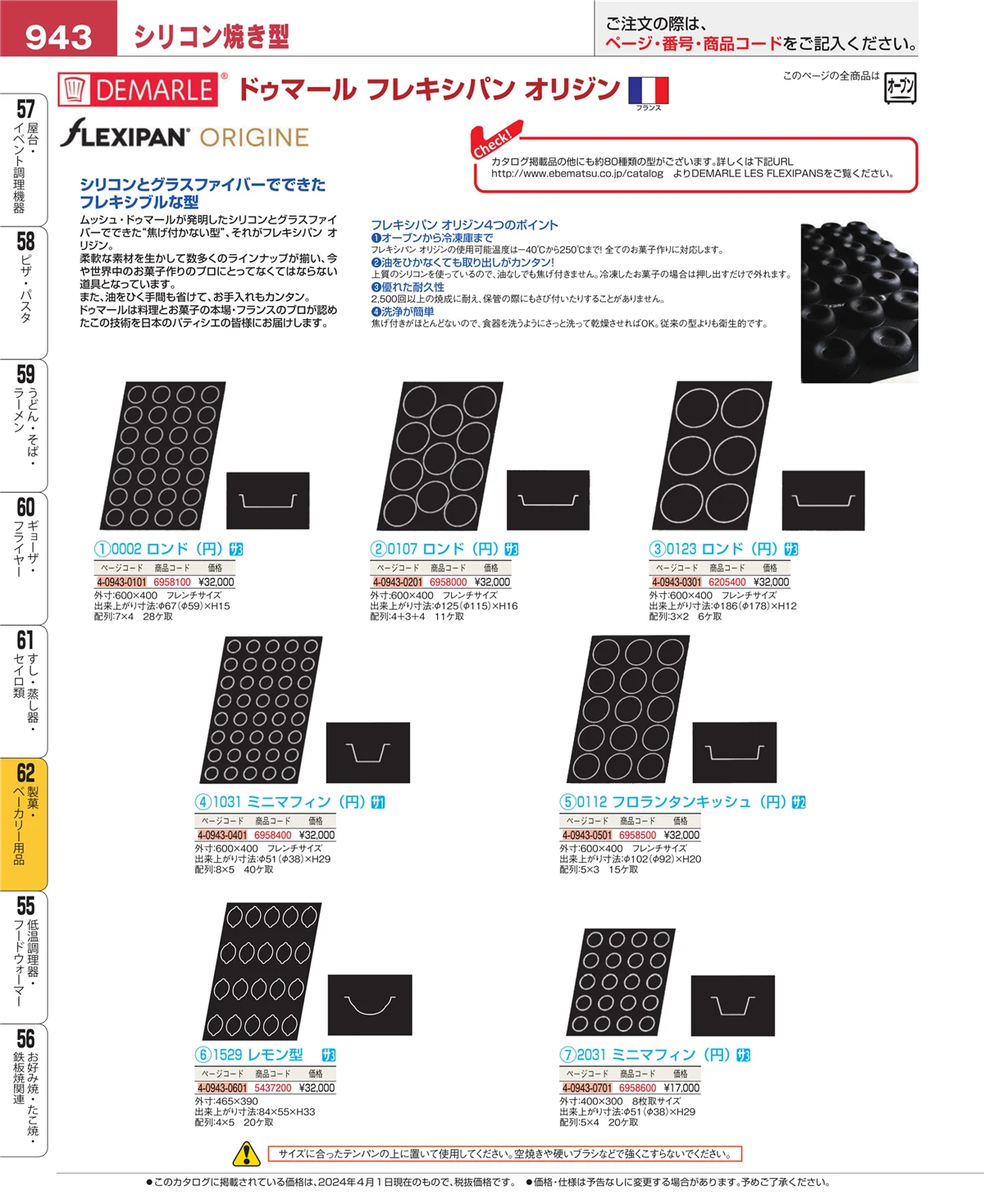EBM業務用厨房用品カタログvol.24・ページ番号943・製菓・ベーカリー用品