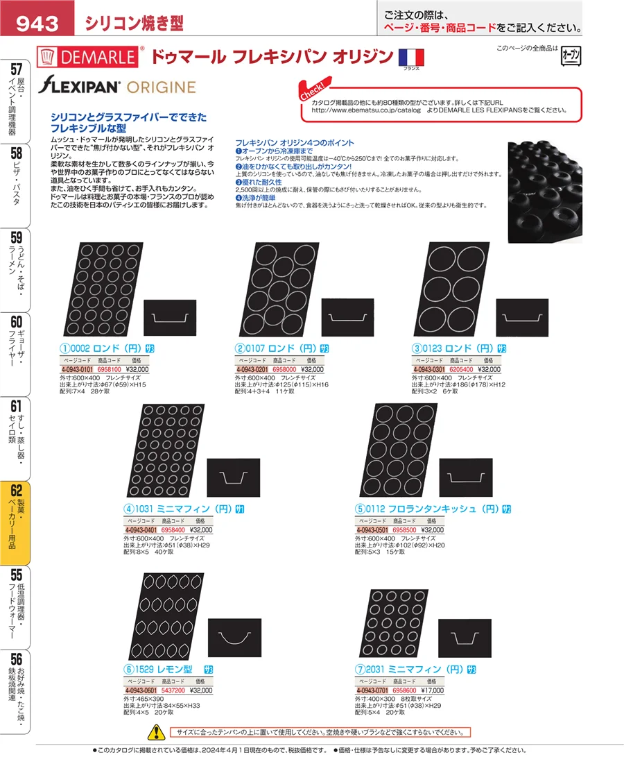 製菓・ベーカリー用品 ページ943