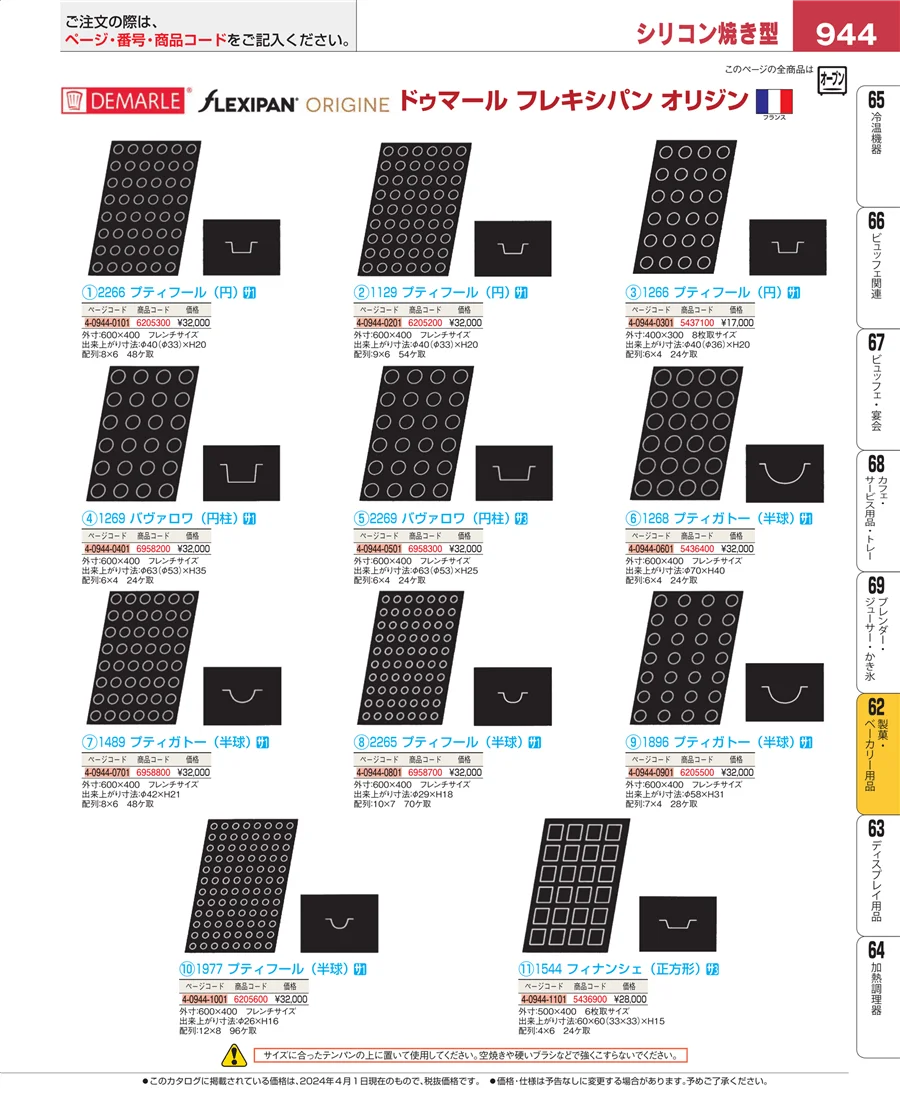 製菓・ベーカリー用品 ページ944